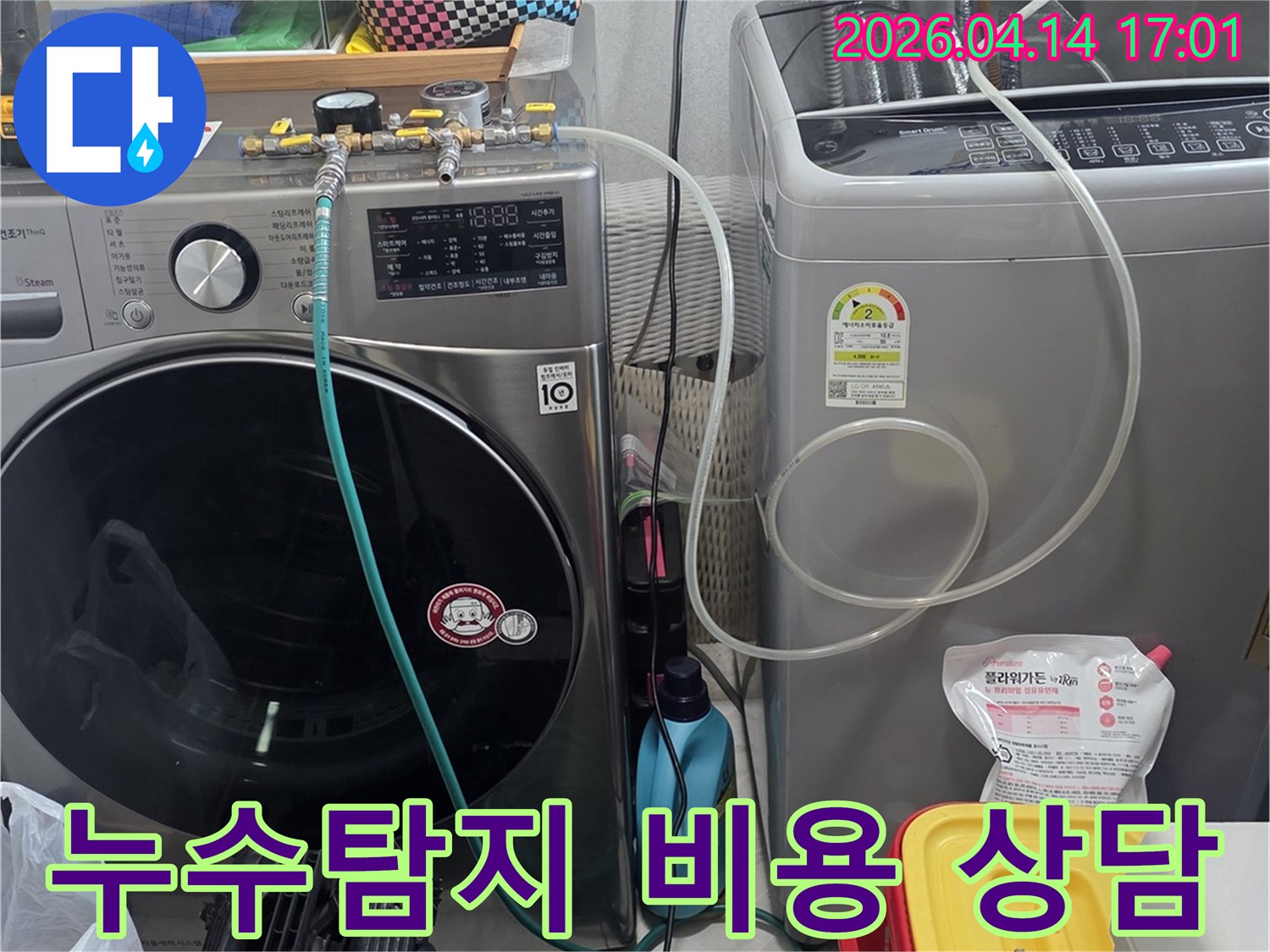 누수탐지 비용 상담 전-정확한 진단을 위해-세탁기 배관에-탐지 장비를 연결하는 모습