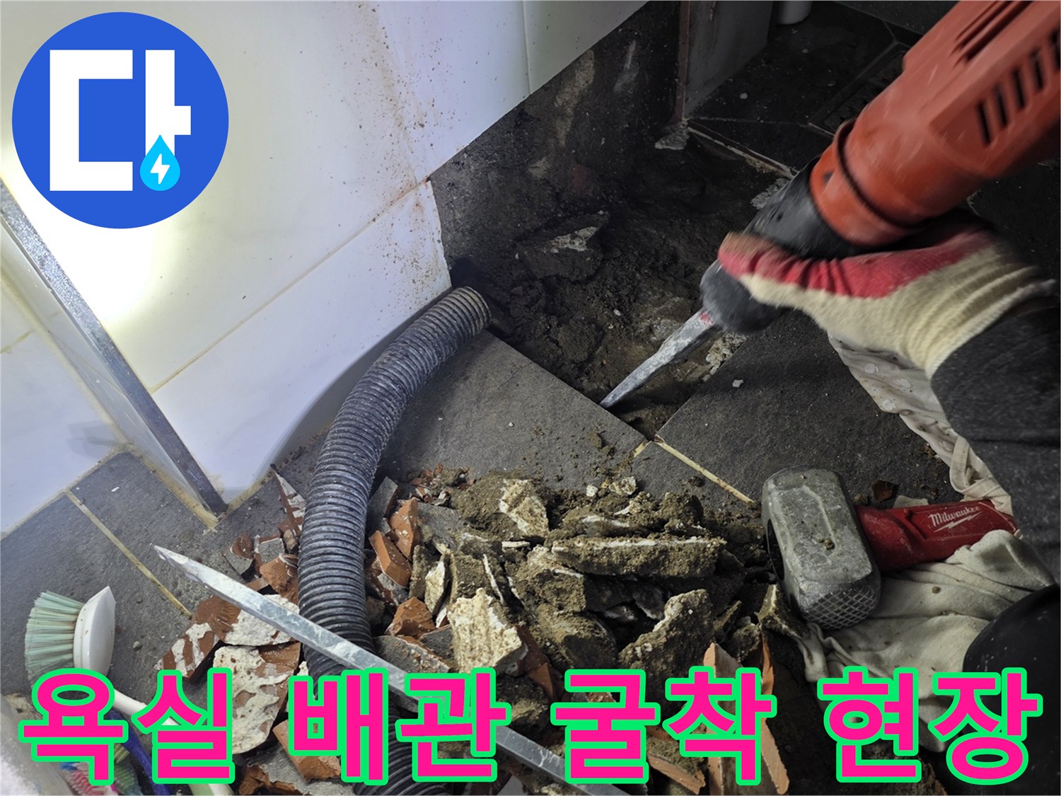 바닥 타일을 깨고 배관의 누수 부위를 찾기 위해 파헤친 모습입니다.