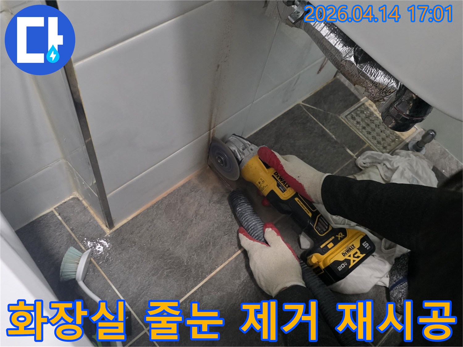 빌라 화장실에서 발생한 누수를 해결하기 위해-오래된 줄눈을 그라인더로 제거하고 재시공을 준비하는 작업입니다.