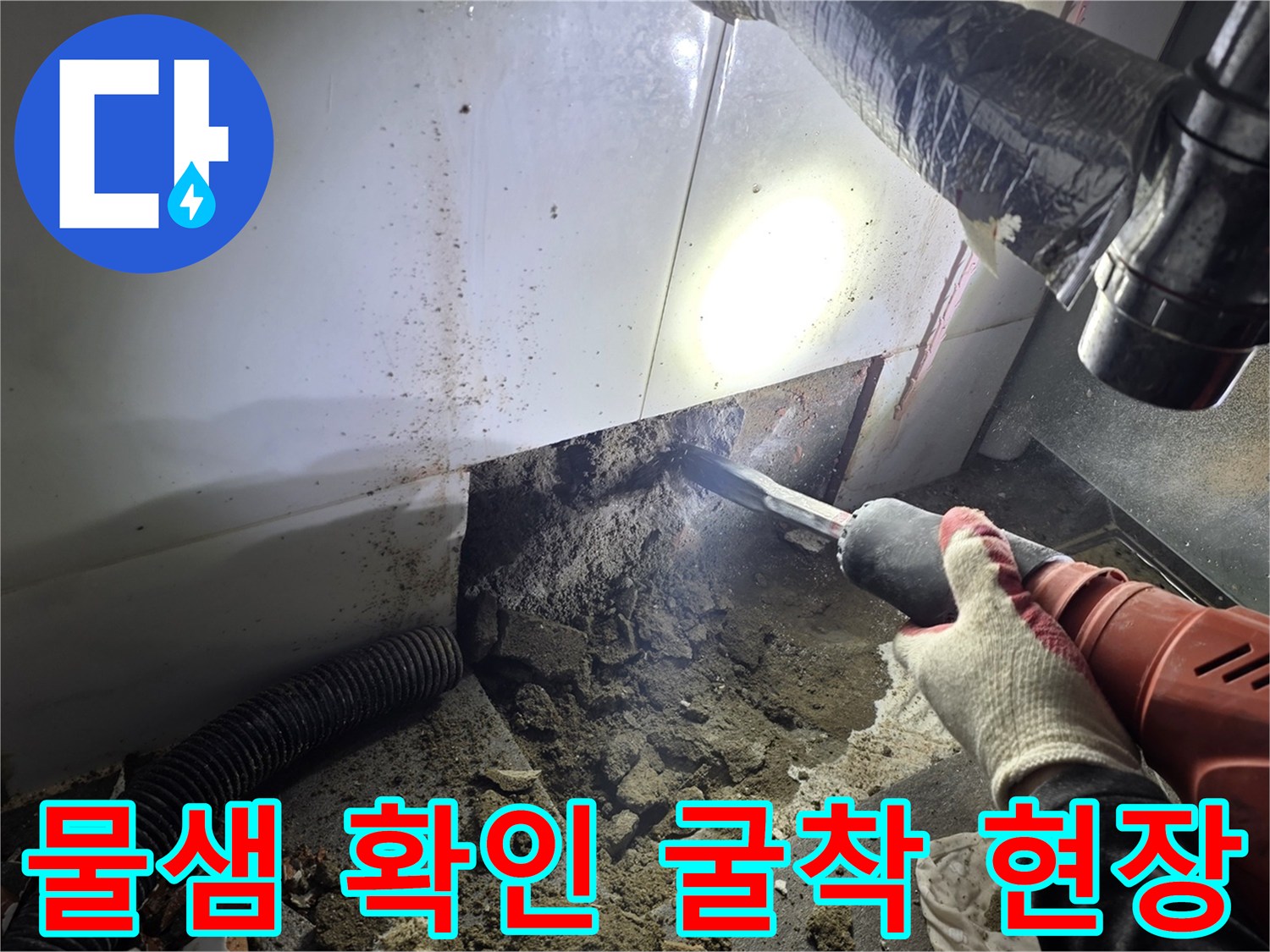 파주 운정 욕실-세면대 하단 배관 누수 부위 노출 및 굴착 작업