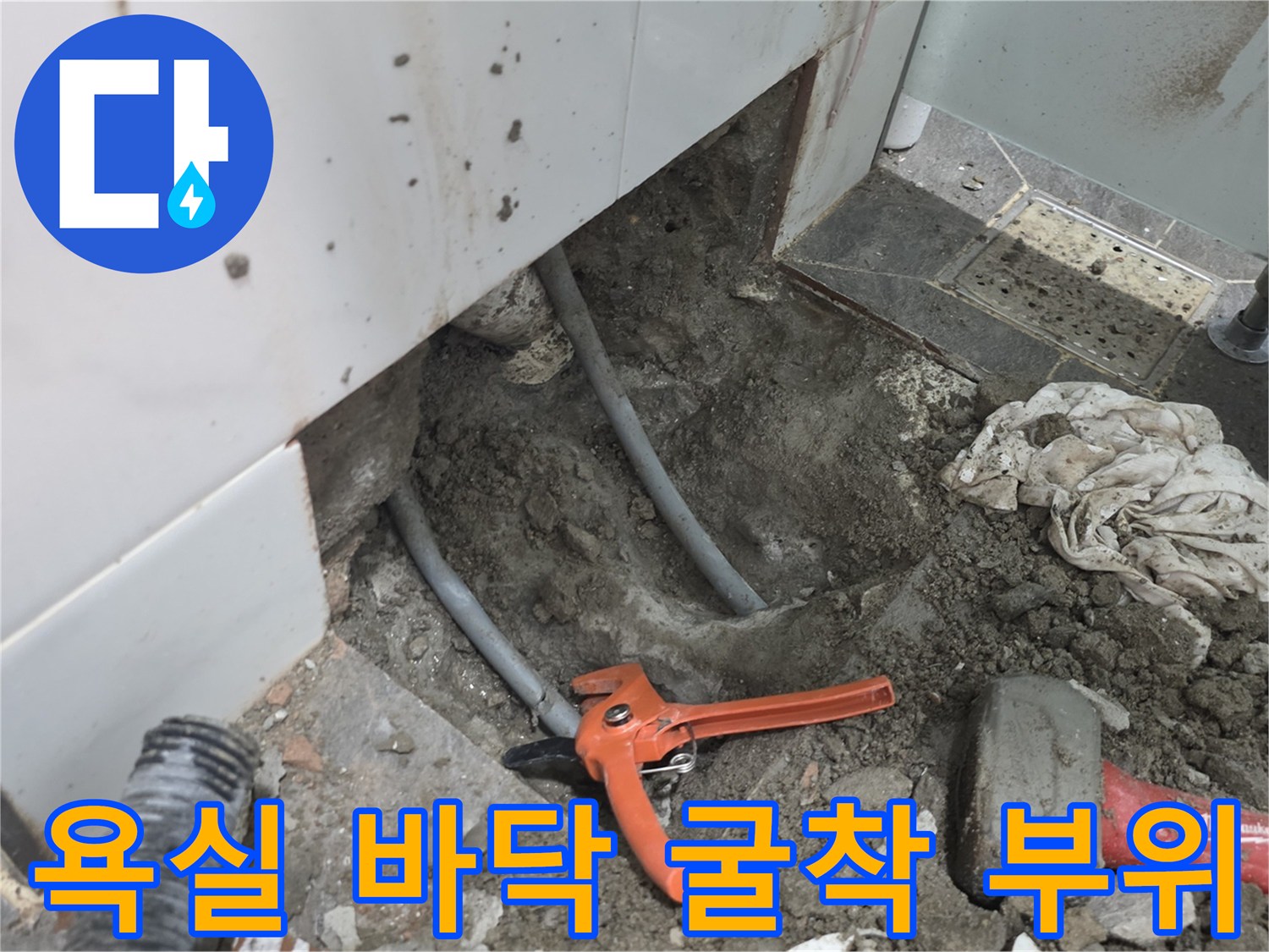 파주 운정 현장-세면대 하단부 배관 누수를 확인하기 위해 진행된 굴착 작업 사진입니다.