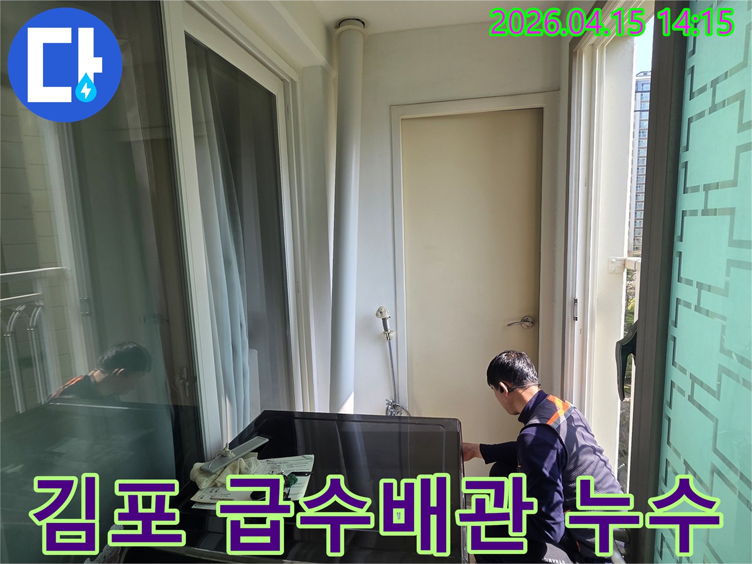 김포-풍무동-아파트-베란다에서-엔지니어가-세탁실-급수배관-누수를-정밀하게-점검하는-모습