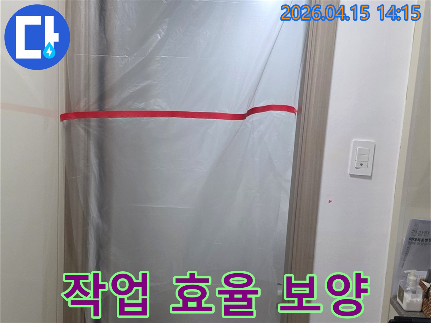 누수 공사 현장에서-작업 효율을 높이고-안전을 확보하는 보양 작업