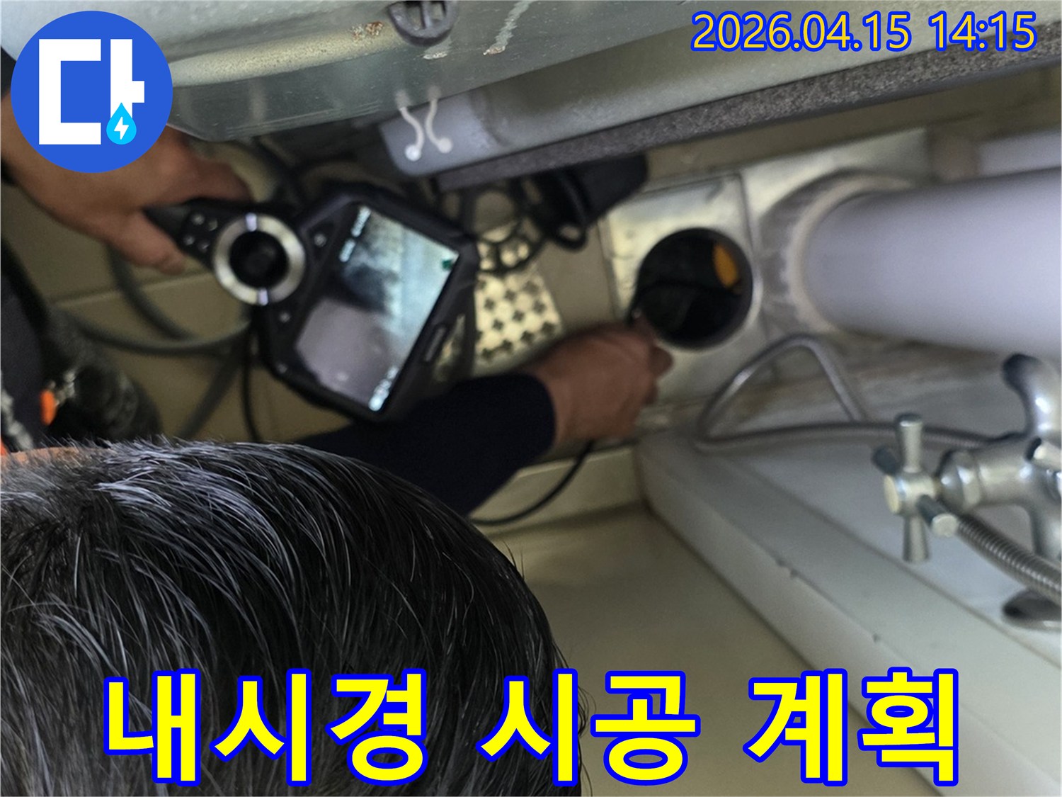 누수-전문가가-내시경-검사-결과를-바탕으로-가장-효율적이고-정확한-누수-공사-계획을-수립하는-모습