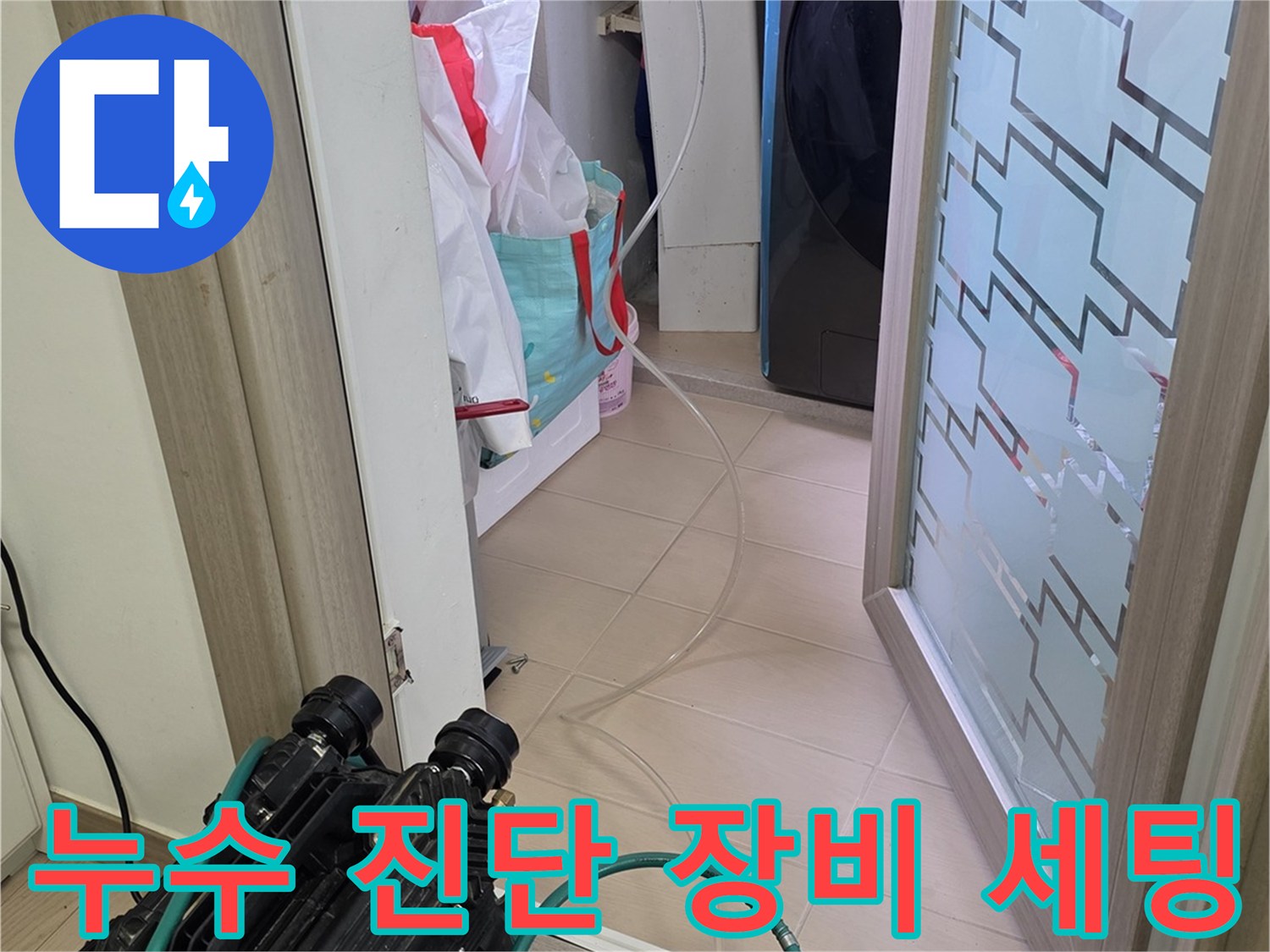 누수 지점을 찾기 위해 준비된 수분 측정기와 진공 펌프 장비