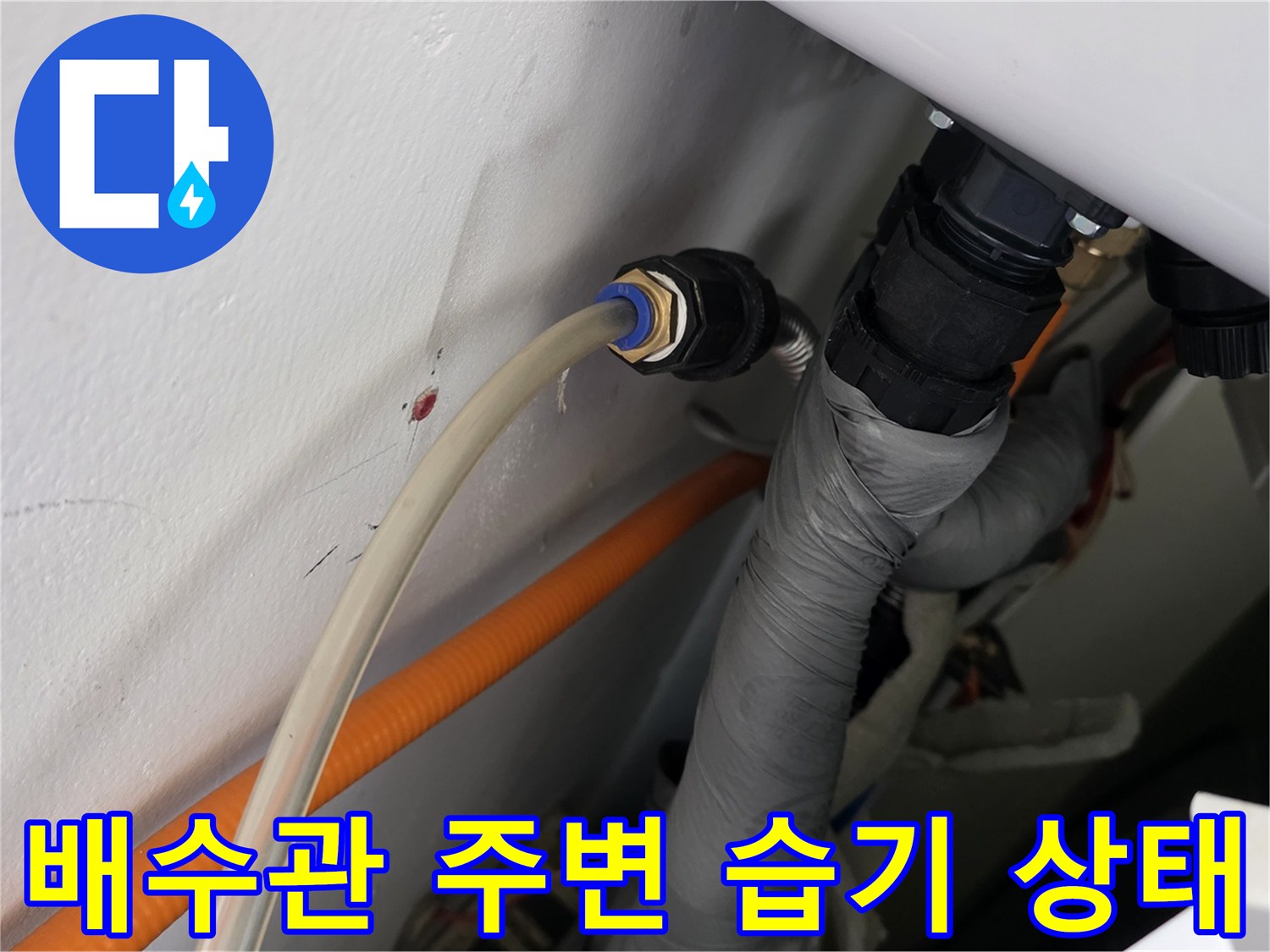 배수관 연결 부위의 습기 및 배관 마감 상태를 보여주는 사진입니다.