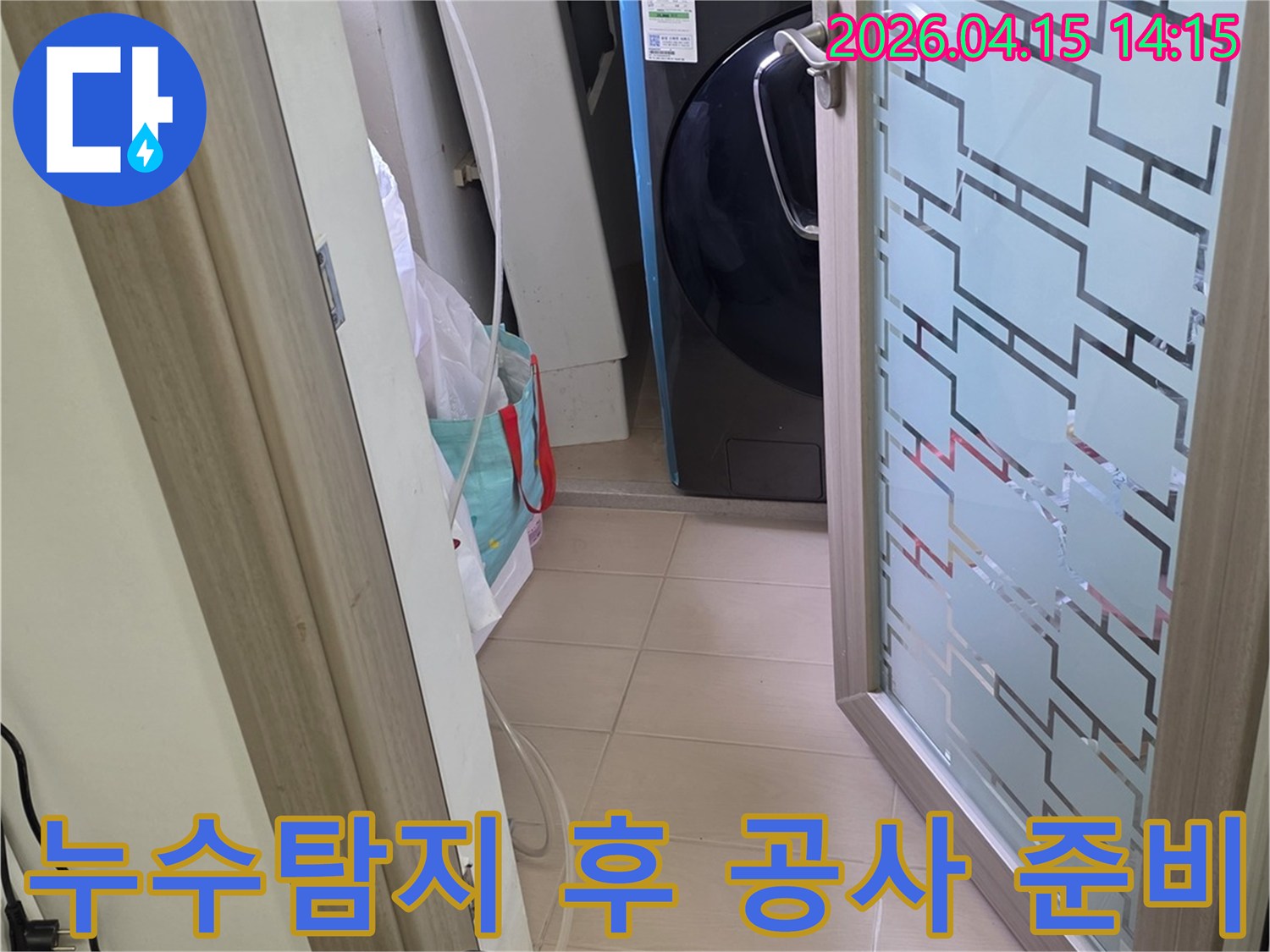 세탁실에서-누수-탐지-작업을-마치고-본격적인-보수-공사를-위해-준비하는-모습입니다