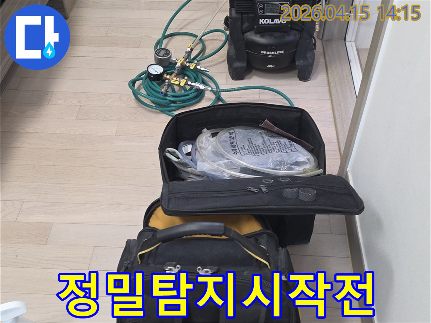 아파트-누수-정밀-탐지-작업을-시작하기 전-장비-준비-모습