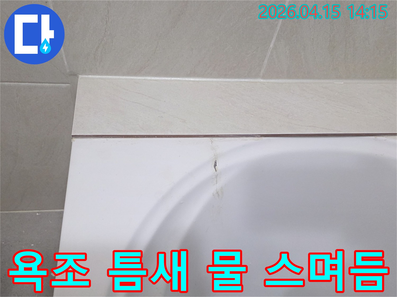 욕조-주변-실리콘-손상으로-인한-물-침투-현장-사진