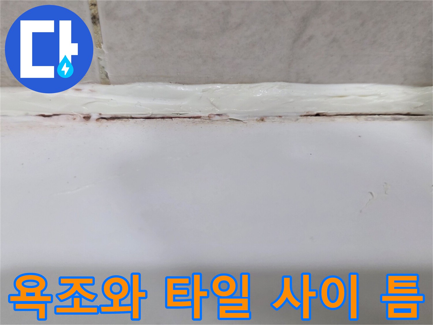 욕조 테두리의 실리콘 벌어짐 현상 상세 사진