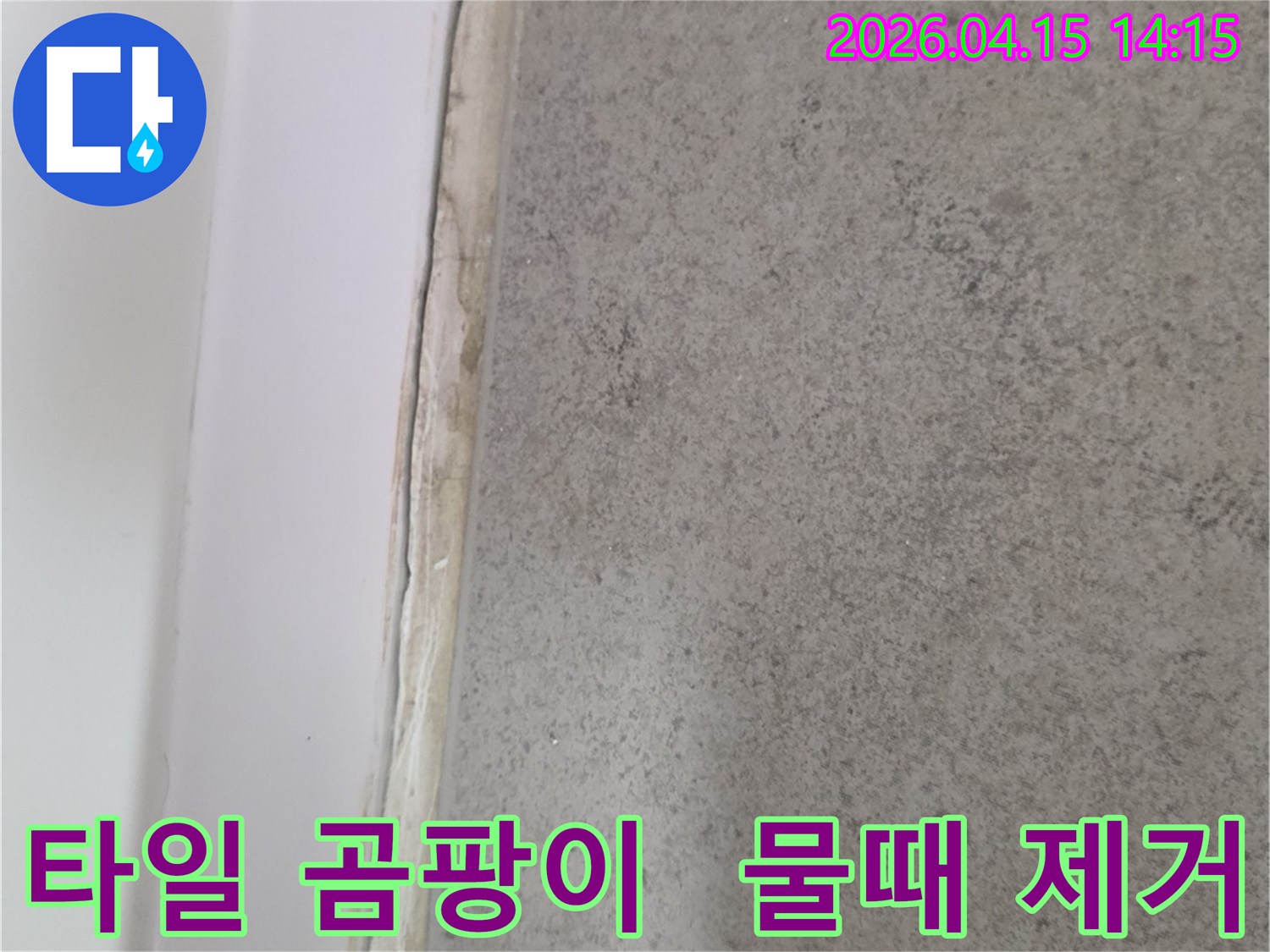 이 이미지는-욕실 타일 주변에 발생한 곰팡이와 물때를-선명하게 보여주며-방수 문제의 증거입니다.