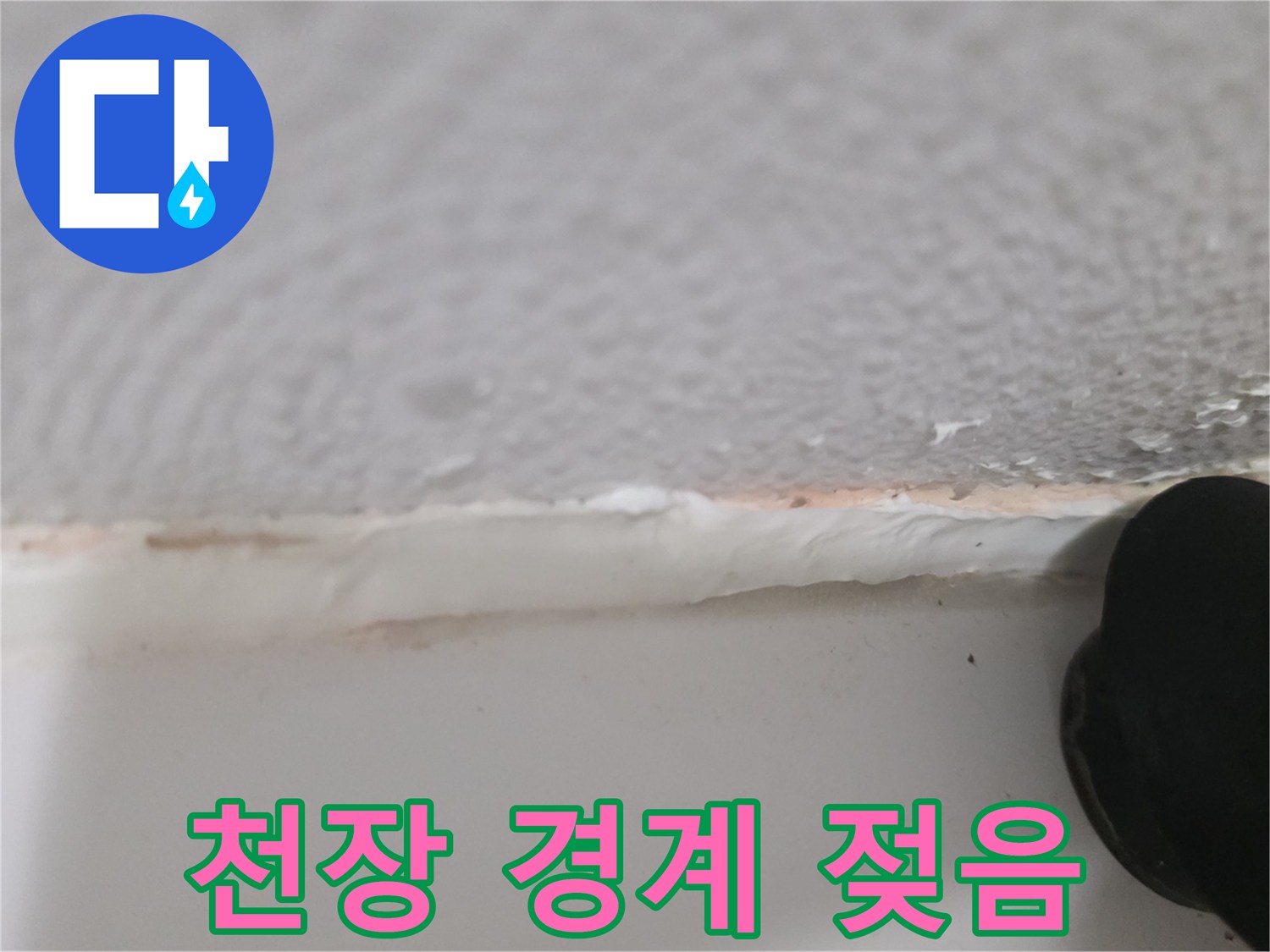 천장과 벽면 사이-물샘으로 인해 변색된 마감재 부위