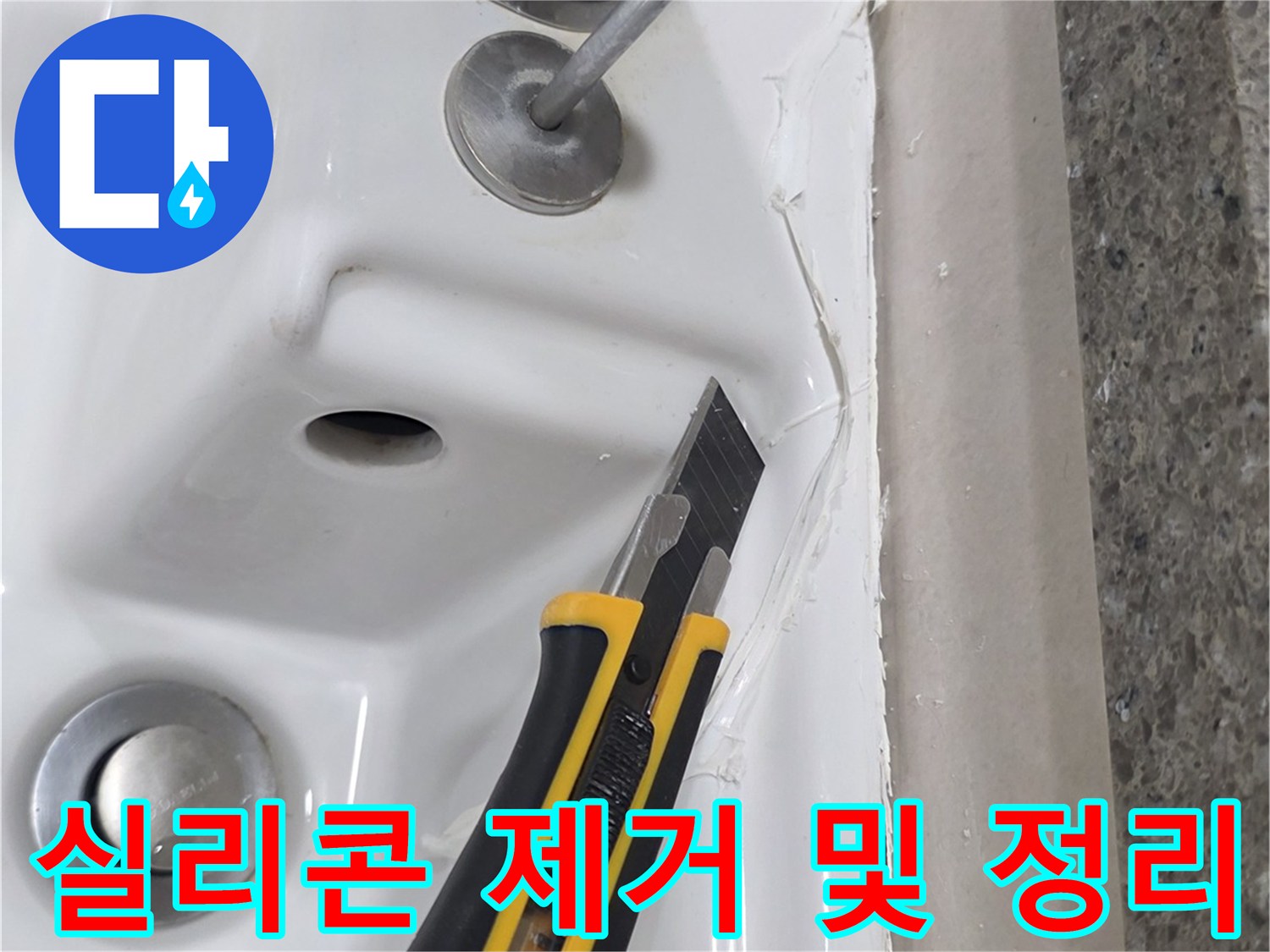 커터칼을 사용하여-노후된 욕조 실리콘을 긁어내는 보수 작업 중
