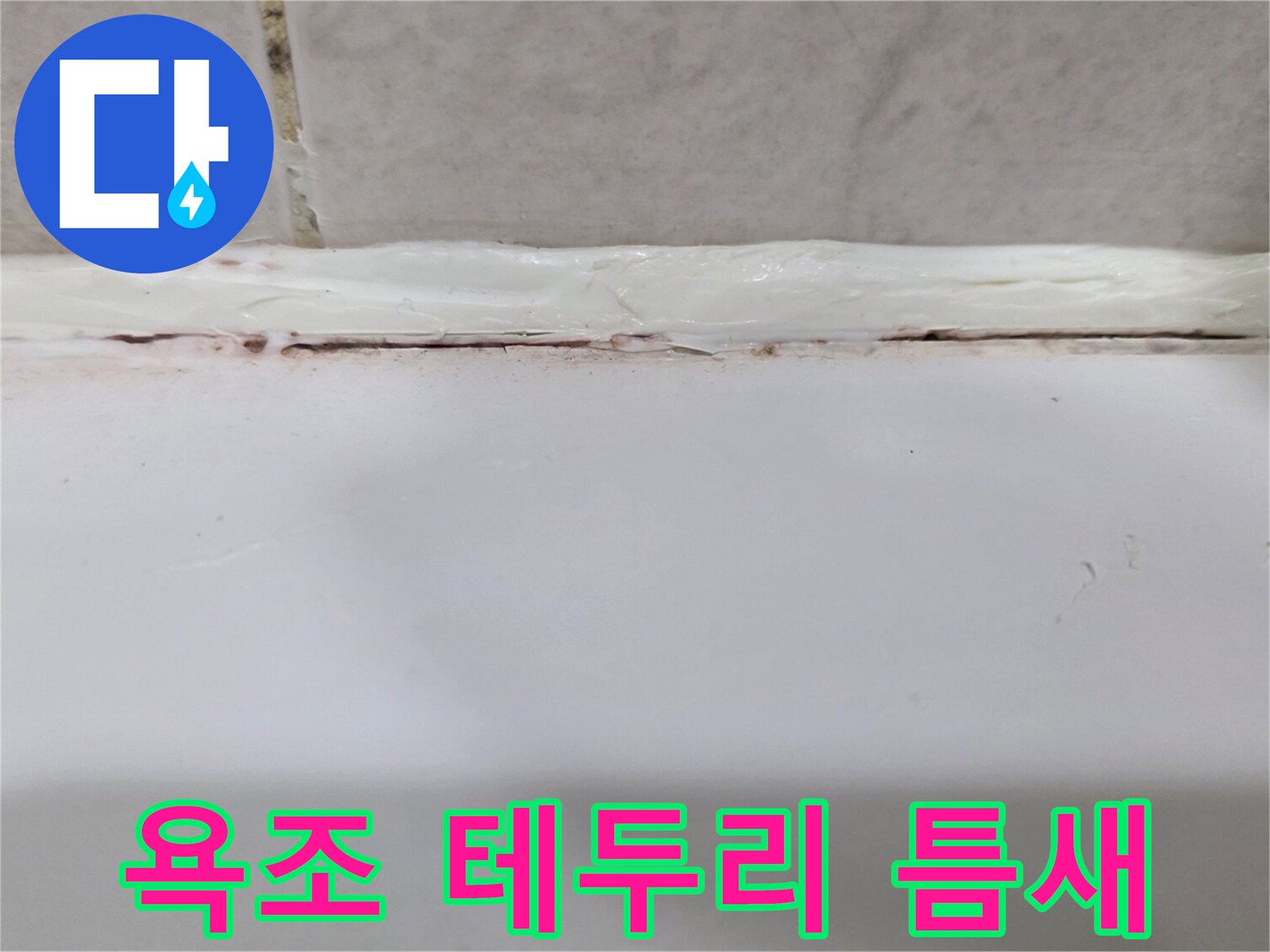 타일과 욕조 사이 벌어진 실리콘 틈새 이미지