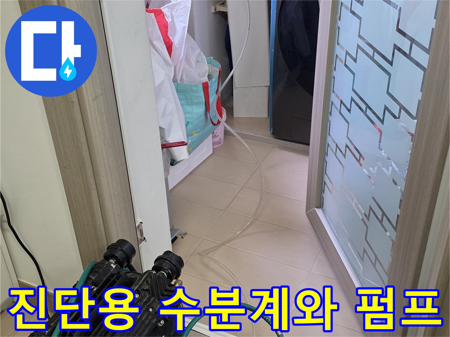 현장에 설치된 누수 진단 전용 수분 측정기와 펌프 장비