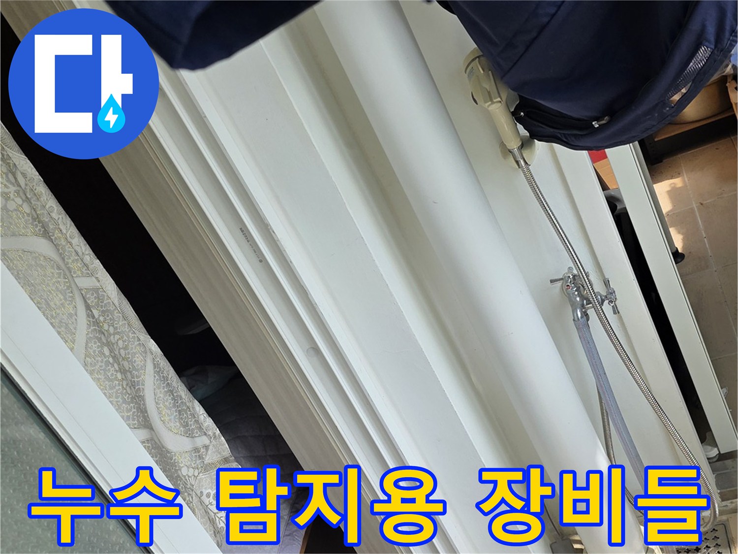 현장에서 사용하는 수분 측정기와 보수 작업용 자재
