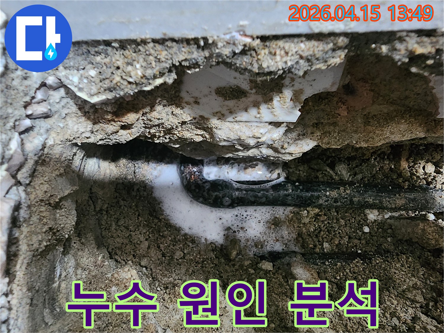 고객님의 소중한 시간을 절약하고자-전문 누수 탐지사가 배관의 누수 지점을-거품으로 신속하게 찾아내어-효율적인 공사를 진행합니다.