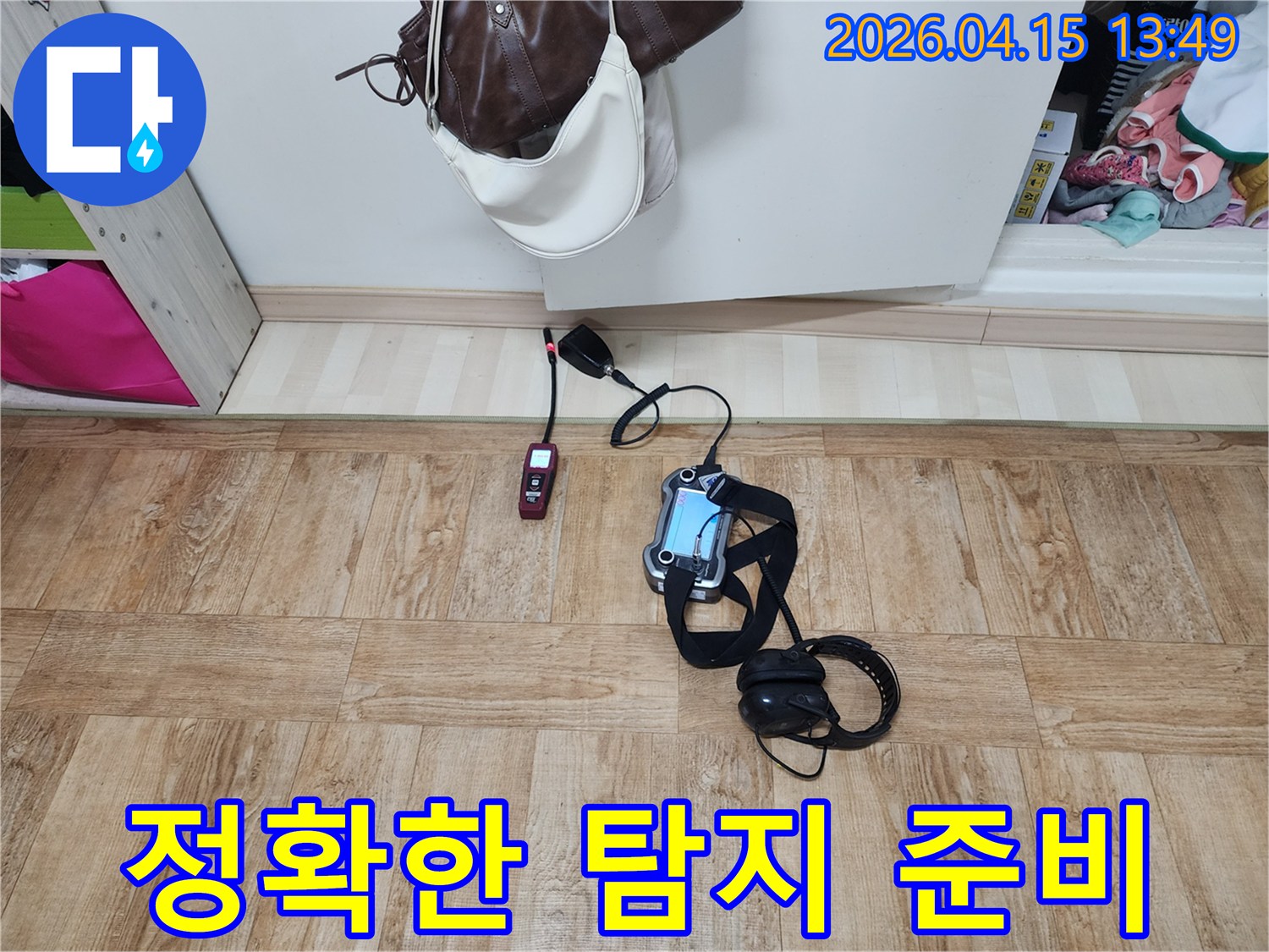 전문-기술자가-누수-진단을-위해-준비한-최신-탐지-장비의-모습