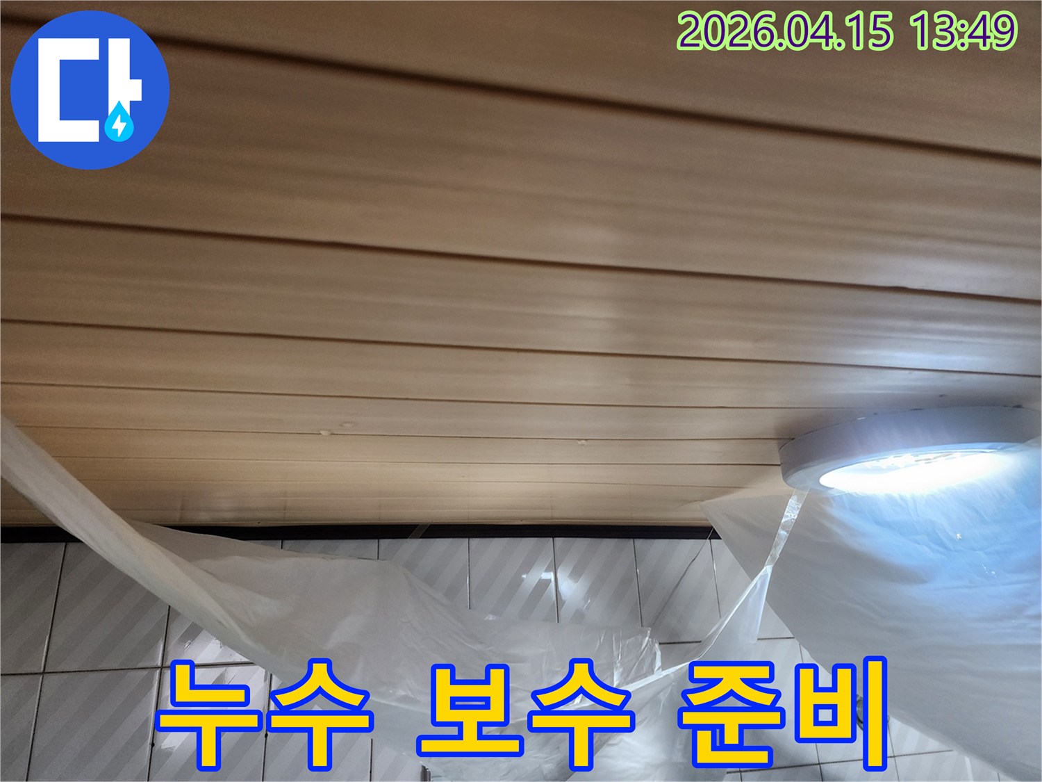 천장-패널에-맺힌-물기와-아래-타일-벽면-그리고-누수-탐지-전-보호-조치