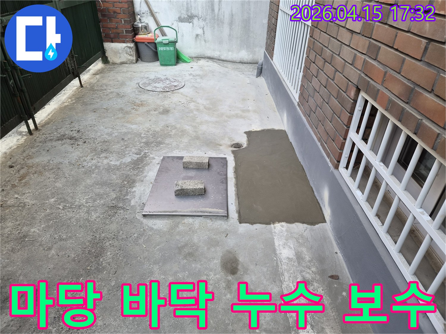 성동구 주택 마당의 누수 지점을-정밀하게 탐지하고-콘크리트 바닥을 보수 완료한 현장