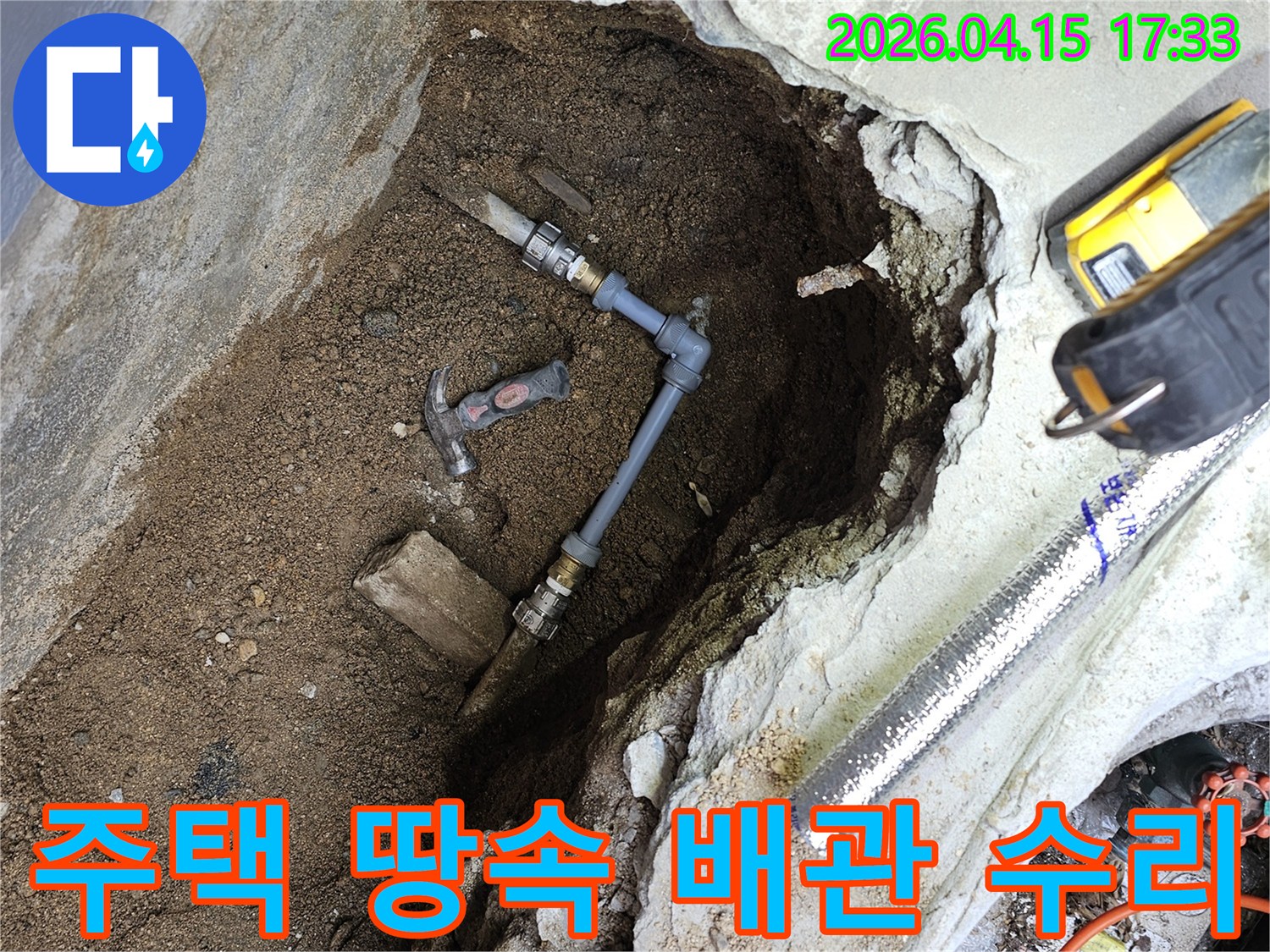 성동구 주택의 땅속에 묻힌 배관에서 발생한 누수를-전문 엔지니어가 굴착하여 수리하는-과정을 상세히 보여줍니다