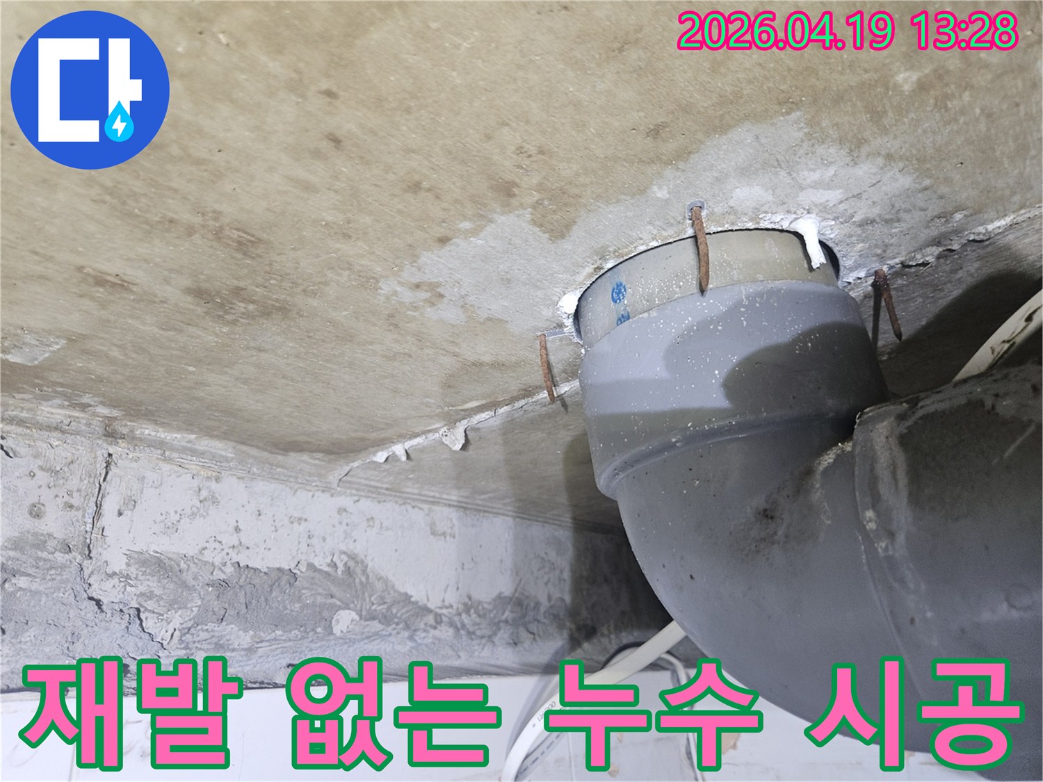 천장 배관 주변에-물이 새어 나와-천장이 젖고-녹슨 못이 박혀있는-누수 현장을-재발 없이-완벽하게 시공하기 위한-사진입니다