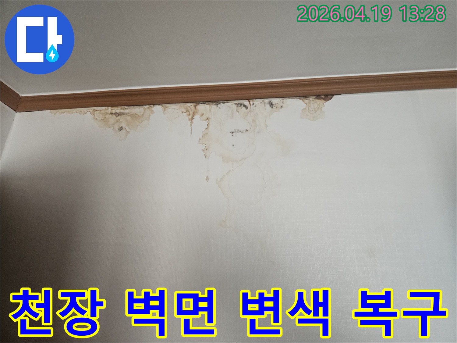 천장과 벽 경계면에 누수로 인해 발생한 심한 변색과-얼룩이 확연히 보이는 사진입니다.