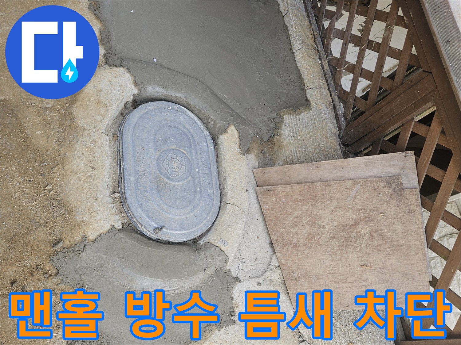 가평 운악청계로 누수 수리 후-맨홀 주변을 방수 미장으로-틈새 없이 완벽하게 차단한 모습