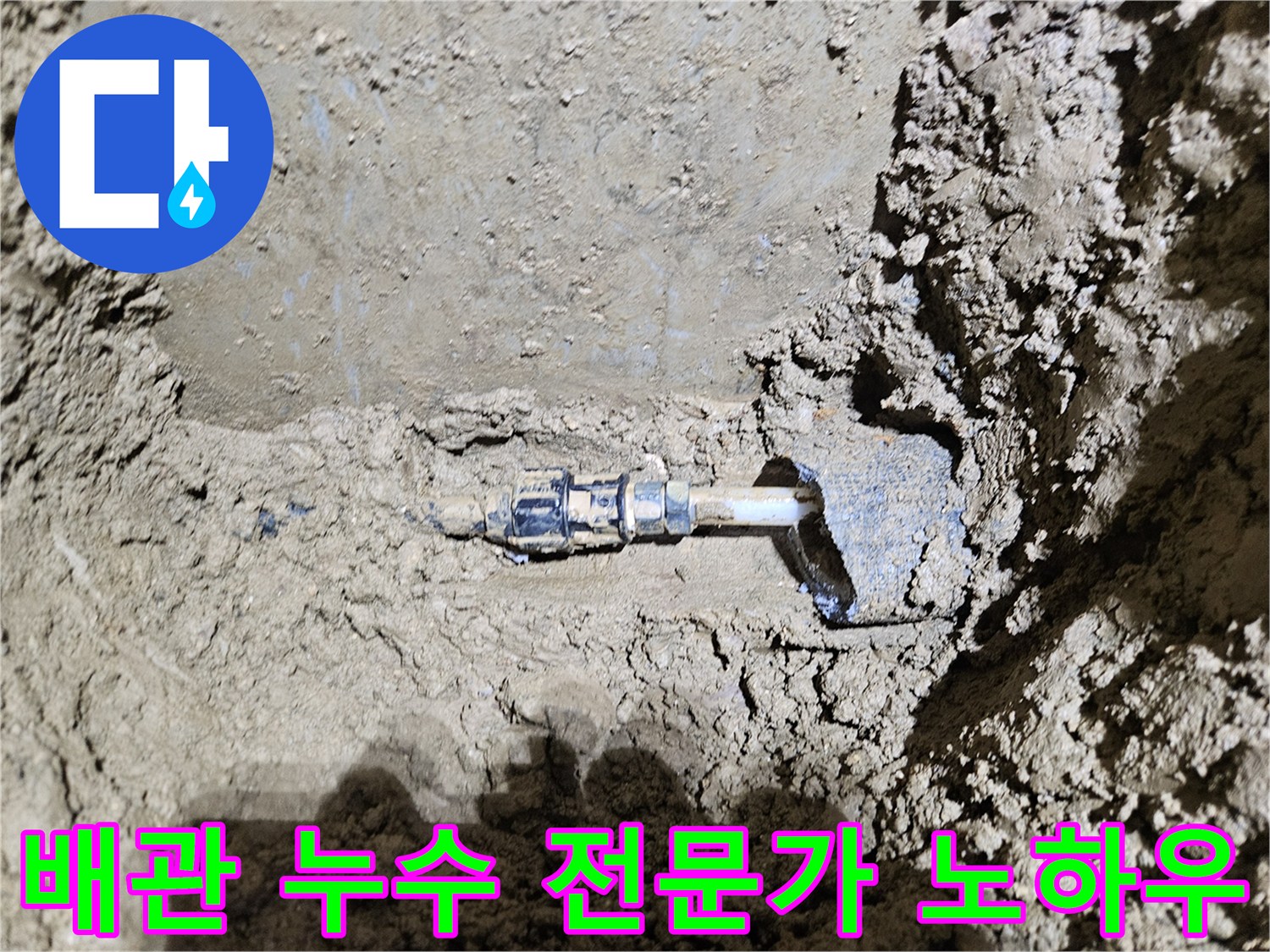 가평-운악청계로의-배관 누수 현장을-보여주는-이미지입니다-전문가의-오랜 노하우로-빠르고-정확하게-누수 문제를-해결하는-과정을-담고 있습니다