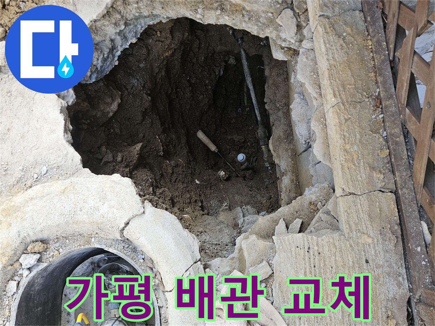 가평-조종면-운악청계로-주택-누수-해결-위해-바닥-파쇄-후-배관-교체-준비