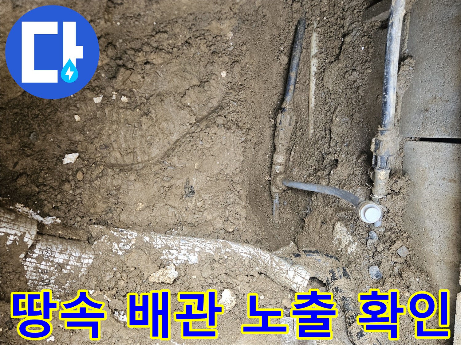 가평 조종면 운악청계로 현장에서-땅속에 묻힌 배관들을-정확히 노출시켜-누수 지점을 확인하는 모습