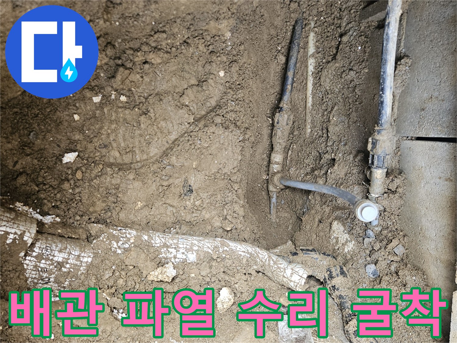 가평 조종면 운악청계로 현장에서-배관 파열 지점을-정확히 찾아내기 위해-땅을 굴착하고-원인을 제거하는 과정