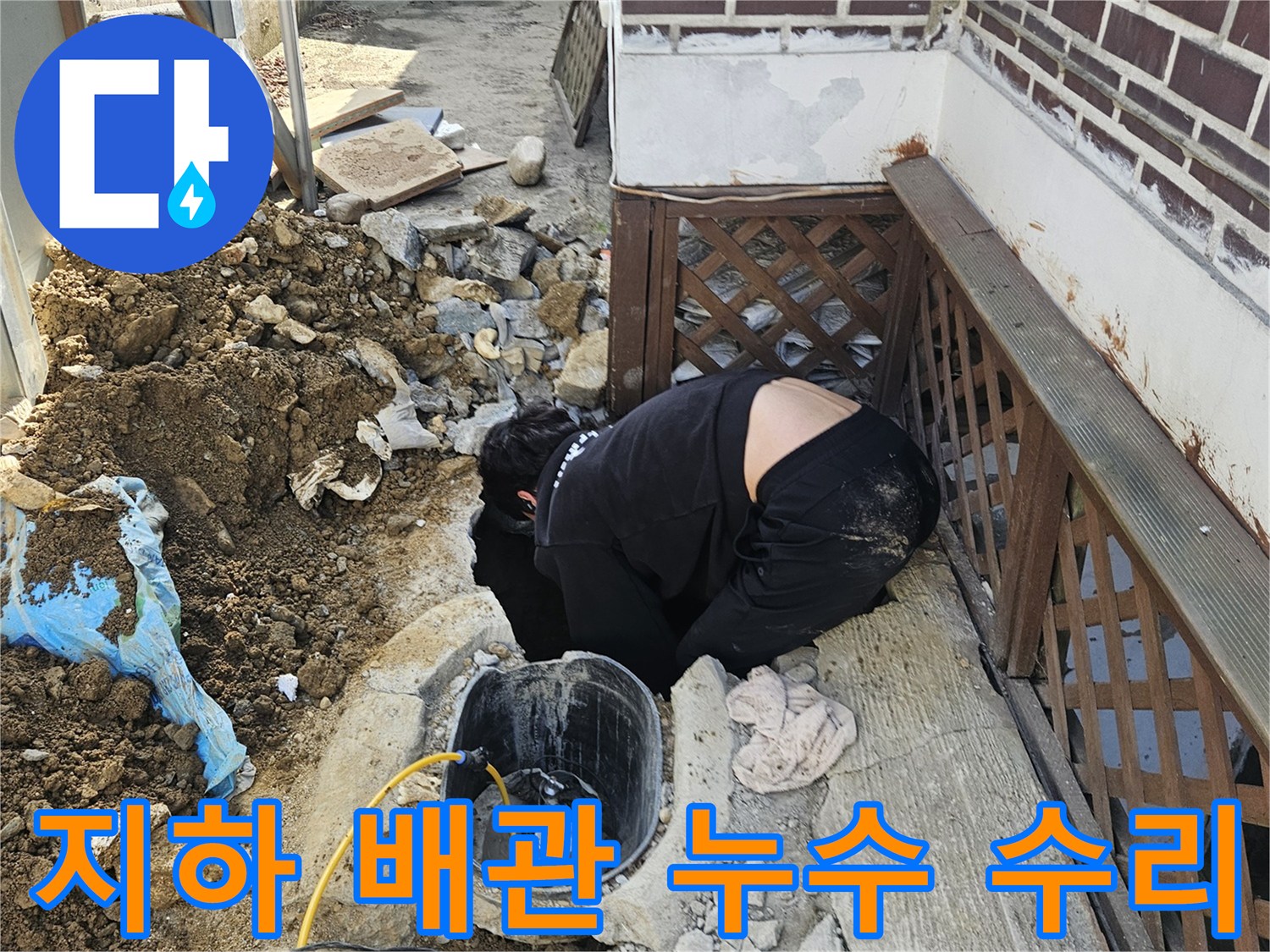 가평 조종면의-빌라 지하 배관에서-발생한 누수를-해결하기 위해-땅을 굴착하고-배관을 점검하는-전문가의 작업 현장