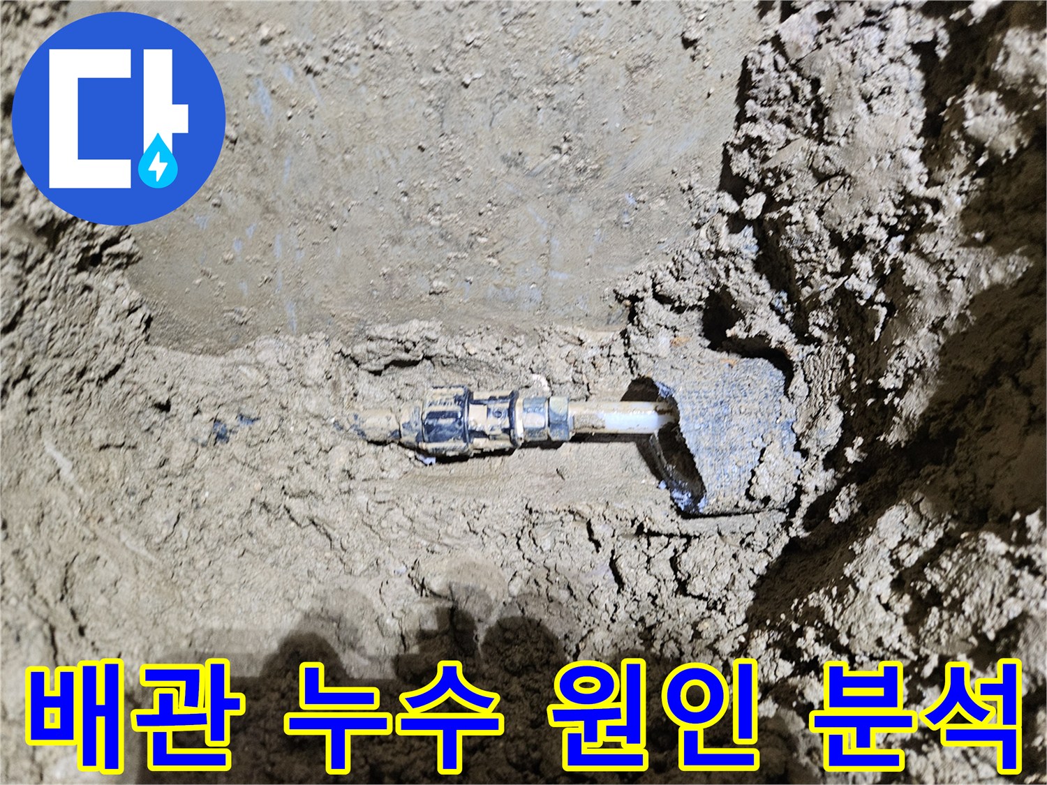 가평군-조종면의-배관 누수 현장을-보여주는-이미지입니다-전문가가-누수 원인을-정확히 분석하고-완벽한 복구 작업을-진행하고-있습니다