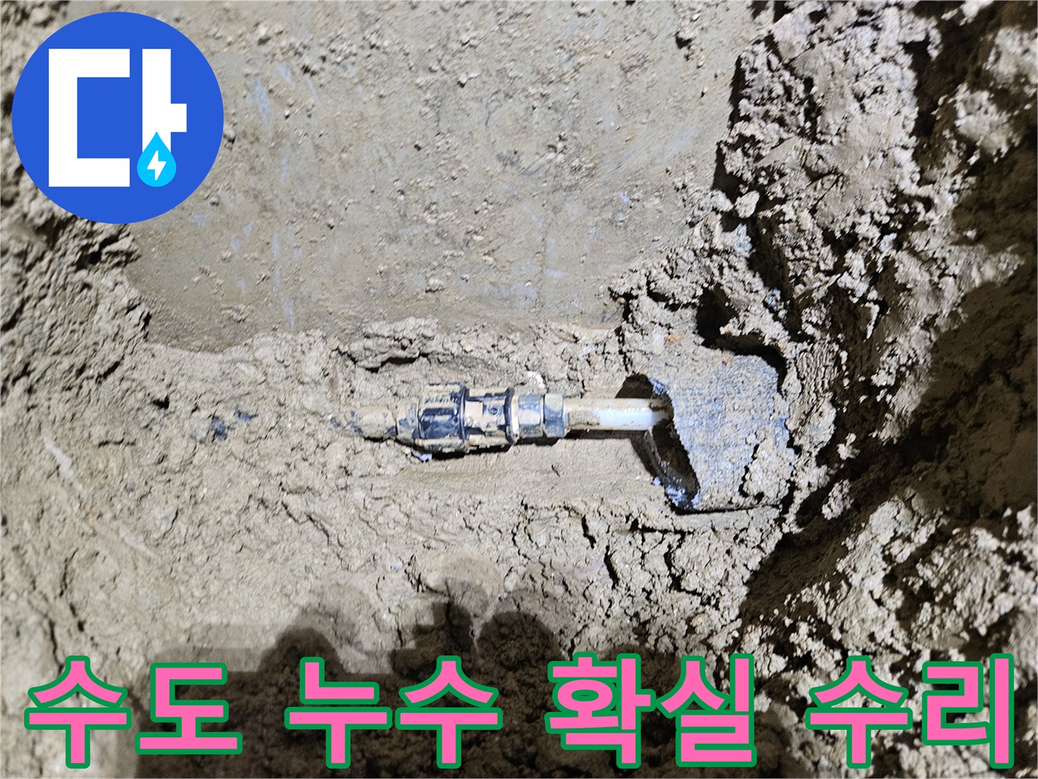 가평군-조종면의-수도 누수 현장을-보여주는-이미지입니다-전문가가-빠른 탐지 후-확실한 수리 작업을-진행하여-누수 문제를-해결하고-있습니다