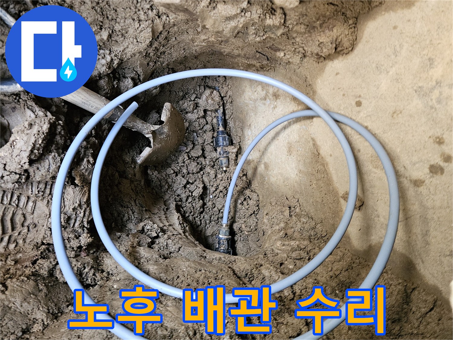 기존 배관 손상으로- 새 배관을- 삽입하는 과정