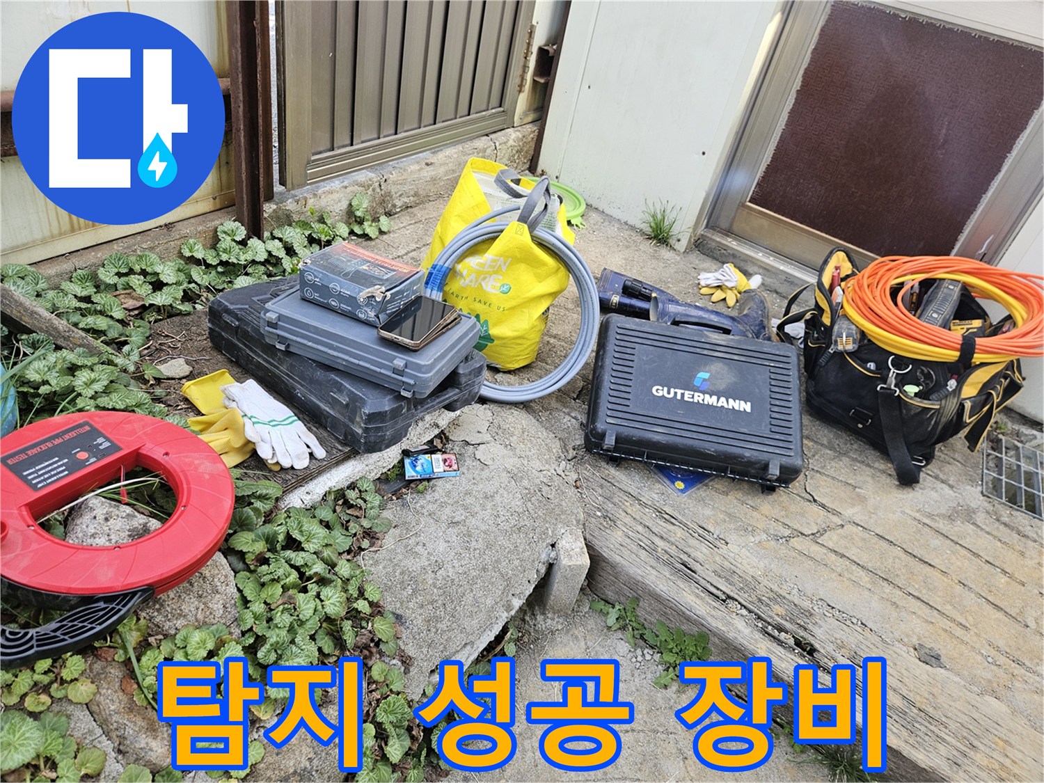 누수 문제 해결을 위한-다양한 전문 도구들이-작업 현장에 놓여 있습니다
