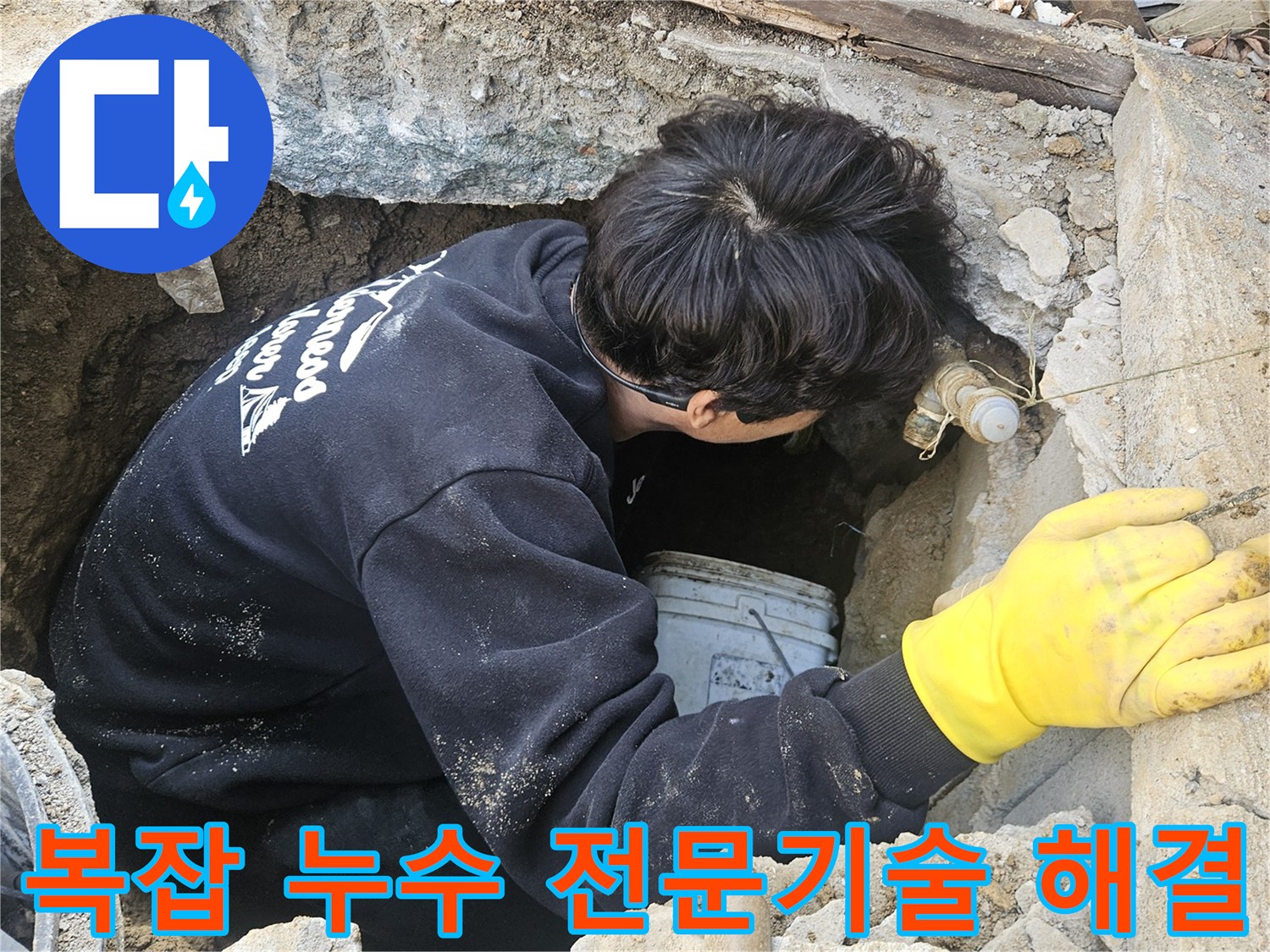 누수-엔지니어가-좁고-깊은-구멍-안에서-전문-기술을-활용하여-복잡한-누수-지점을-정확히-탐지하고-수리하는-모습