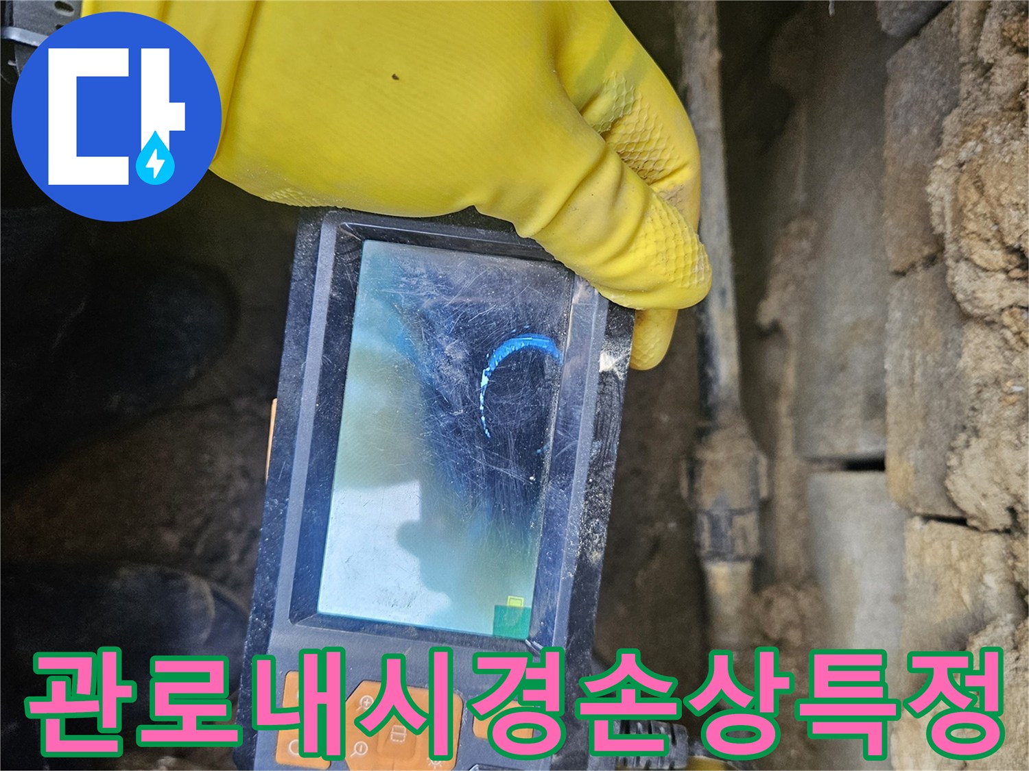 누수 전문가가-배관 내시경 장비로-관로 내부를-세밀하게 검사하며-누수 지점을-찾아내는-과정을-담은-사진입니다