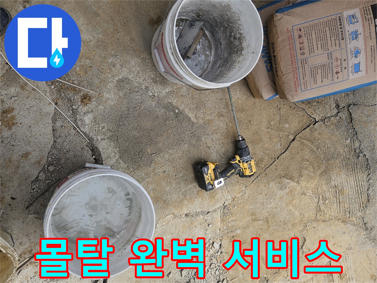 누수 탐지 업체 현장에서-완벽한 서비스를 위한-몰탈 배합의 중요성을 보여주는 장면입니다.