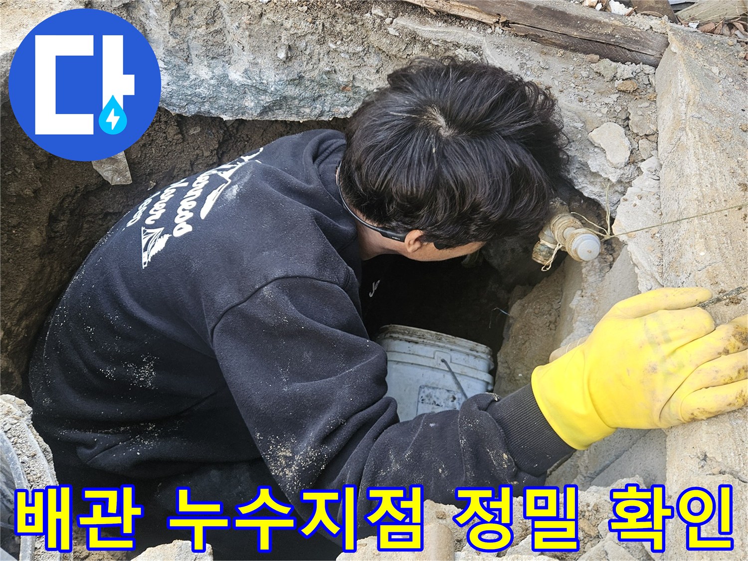누수-탐지-엔지니어가-매설된-배관의-누수-지점을-정밀하게-확인하기-위해-좁은-구멍-안에서-작업하는-모습