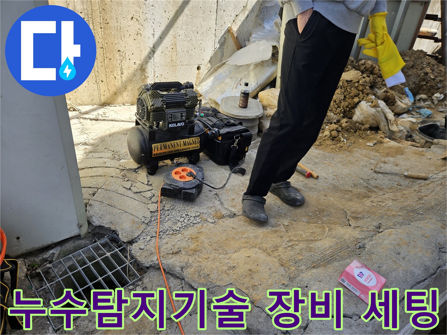 누수 현장에서-최신-누수탐지-기술을-적용하기-위한-공압기와-전원-장치를-설치하는-모습