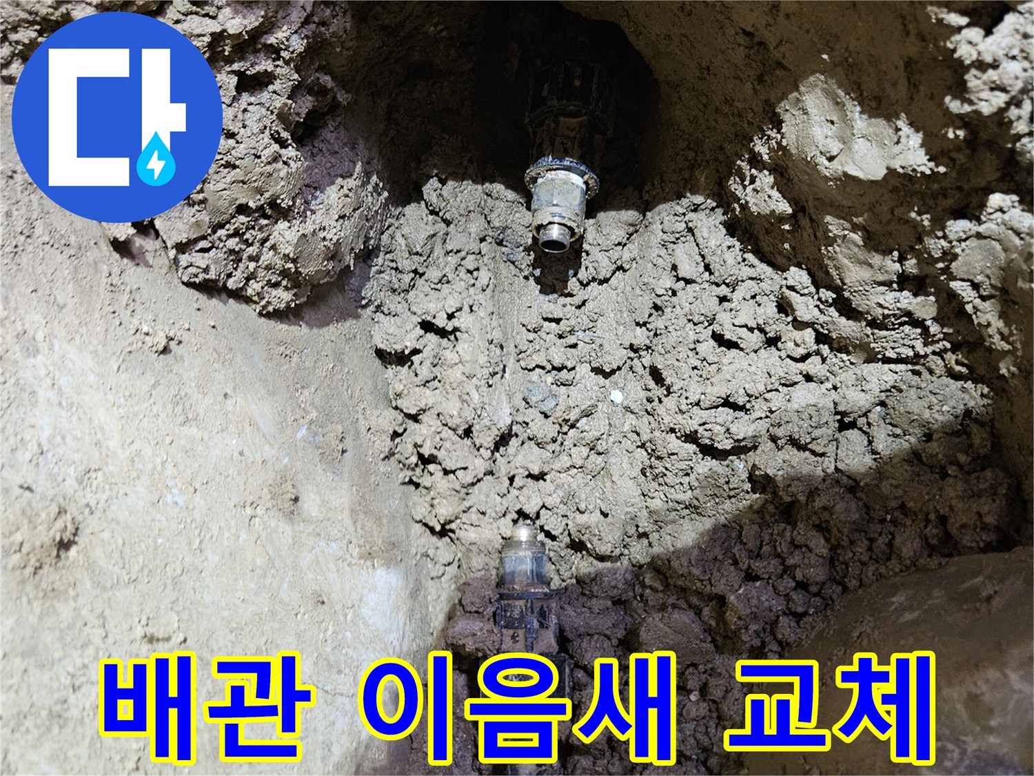 땅속에 묻힌-수도관의-이음새 부분에서-발생한 누수를-정확히 찾아내어-교체하는-현장 모습입니다.