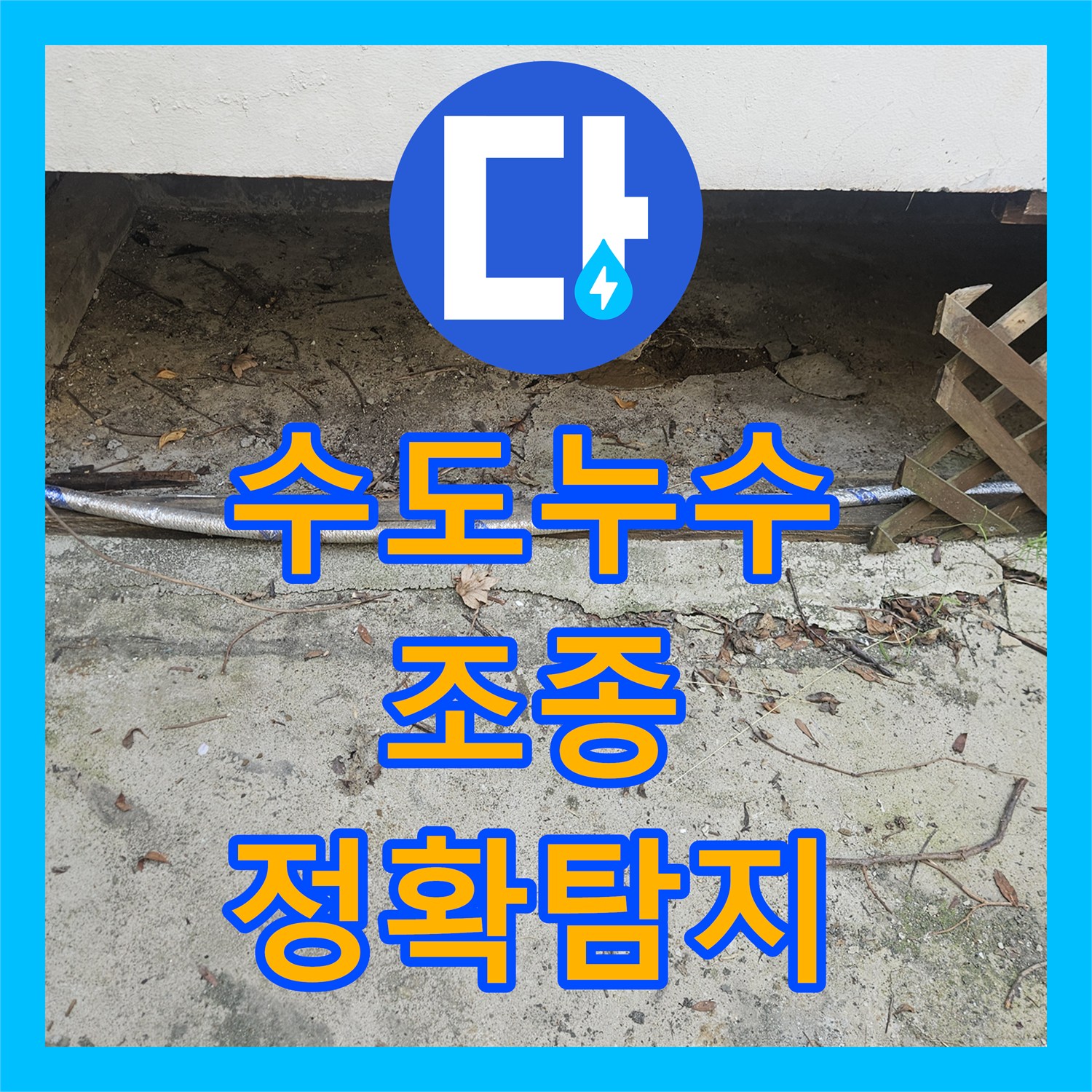 수도누수, 오래된 배관 누수, 정밀 탐지로 해결한 사례 - 조종면