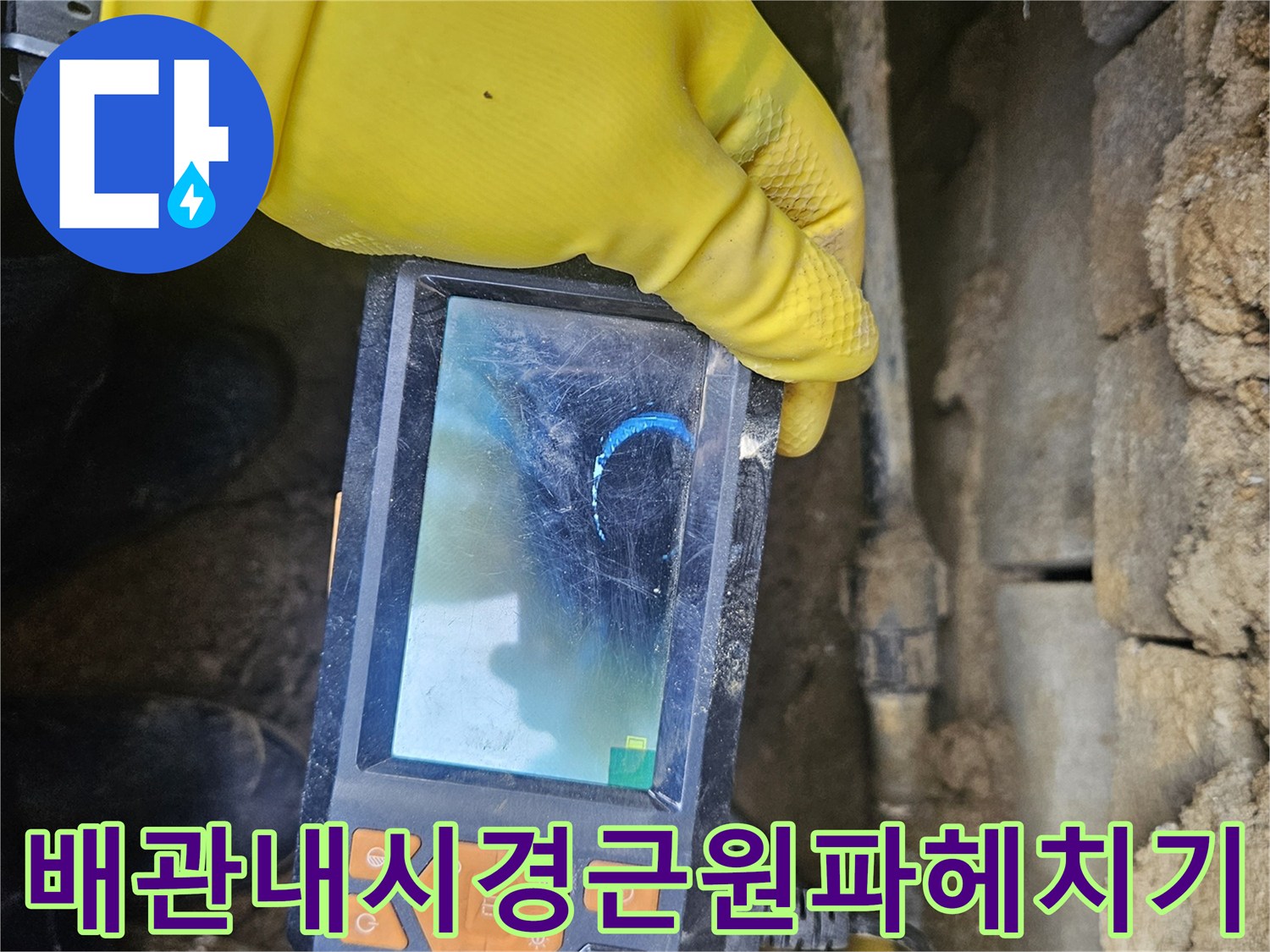 숙련된 엔지니어가-특수 내시경 장비로-배관 내부를-꼼꼼히 살피며-누수 지점을-정확히 찾아내는-작업 모습입니다