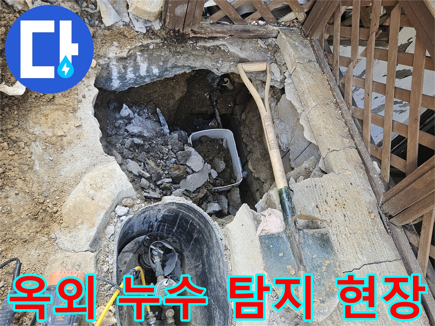 옥외 배관에서-발생한 누수를-탐지하고-수리하는-작업 현장입니다