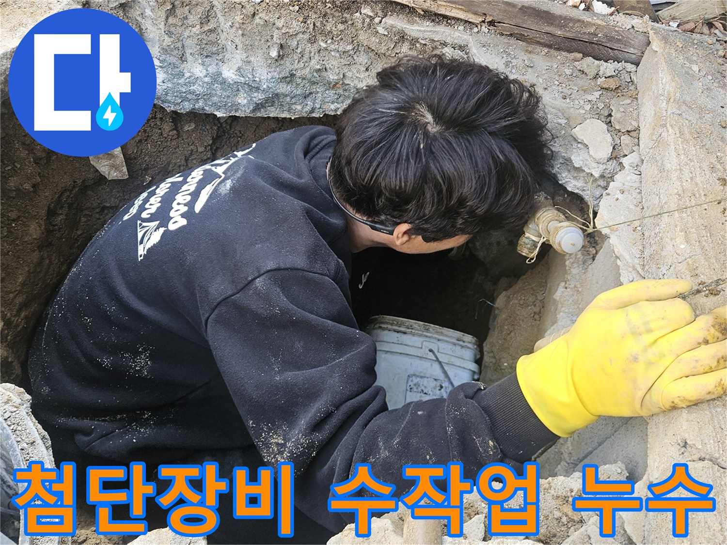운악청계로-인근-누수-현장에서-엔지니어가-첨단-장비와-섬세한-수작업을-조화시켜-좁은-구멍-안에서-누수-지점을-탐지하고-수리하는-모습