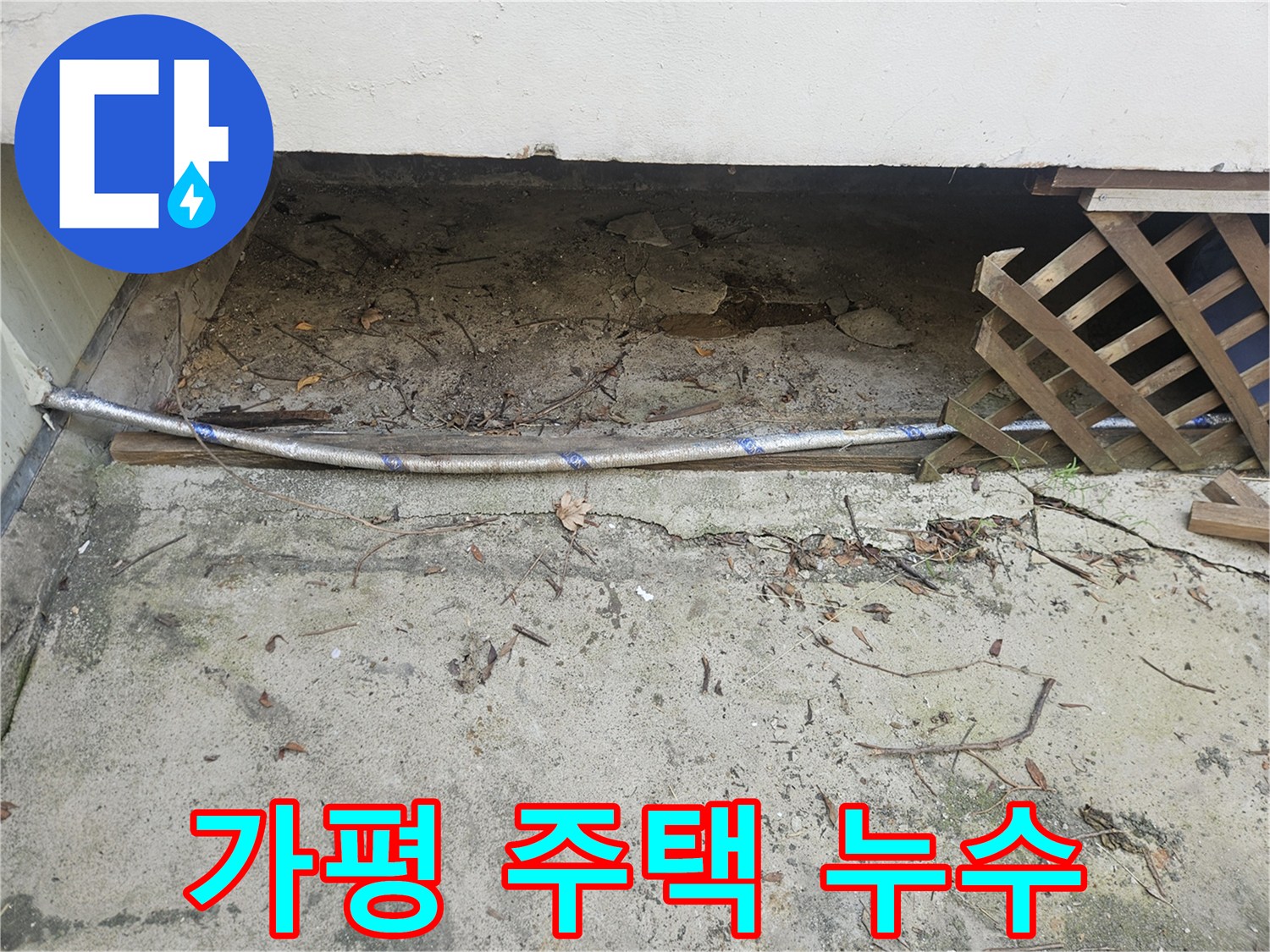 이 이미지는 가평 지역의 오래된 주택에서 발생한-숨겨진 수도배관 누수 문제를 해결하기 위해-현장을 점검하는 전문가의 모습을 보여줍니다.