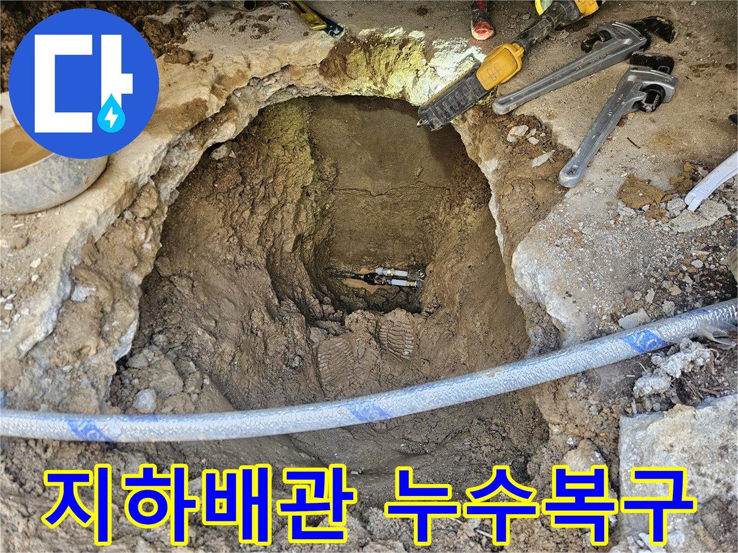 전문 엔지니어가 주택 지하 배관의 누수 지점을-정확히 파악하고-새로운 배관으로 복구하는 과정입니다