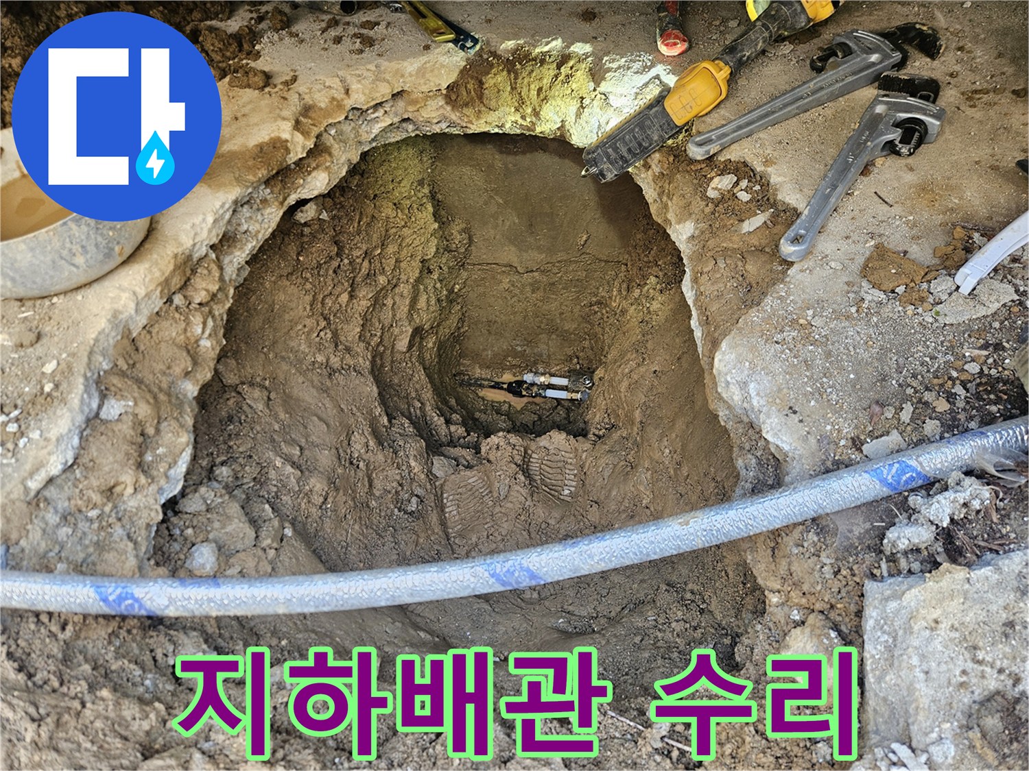 전문가가 땅속 깊이 파열된 배관을-신속하게 수리하고-정상 작동을 확인하는 과정입니다